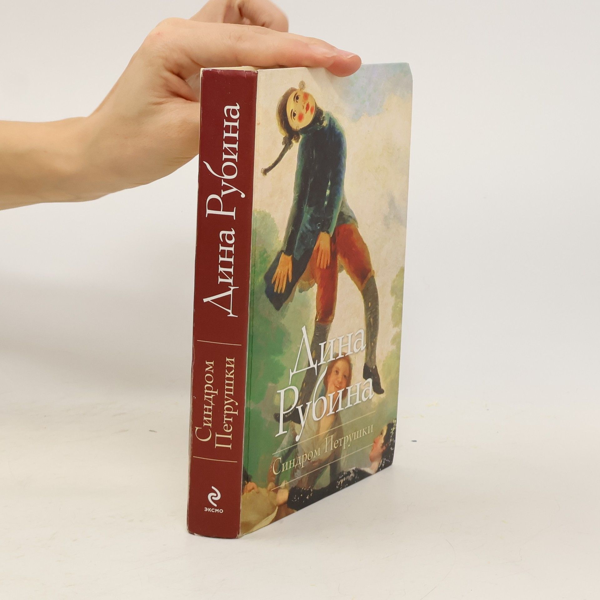 D. Rubina Синдром Петрушки. Sindrom Petrushki.