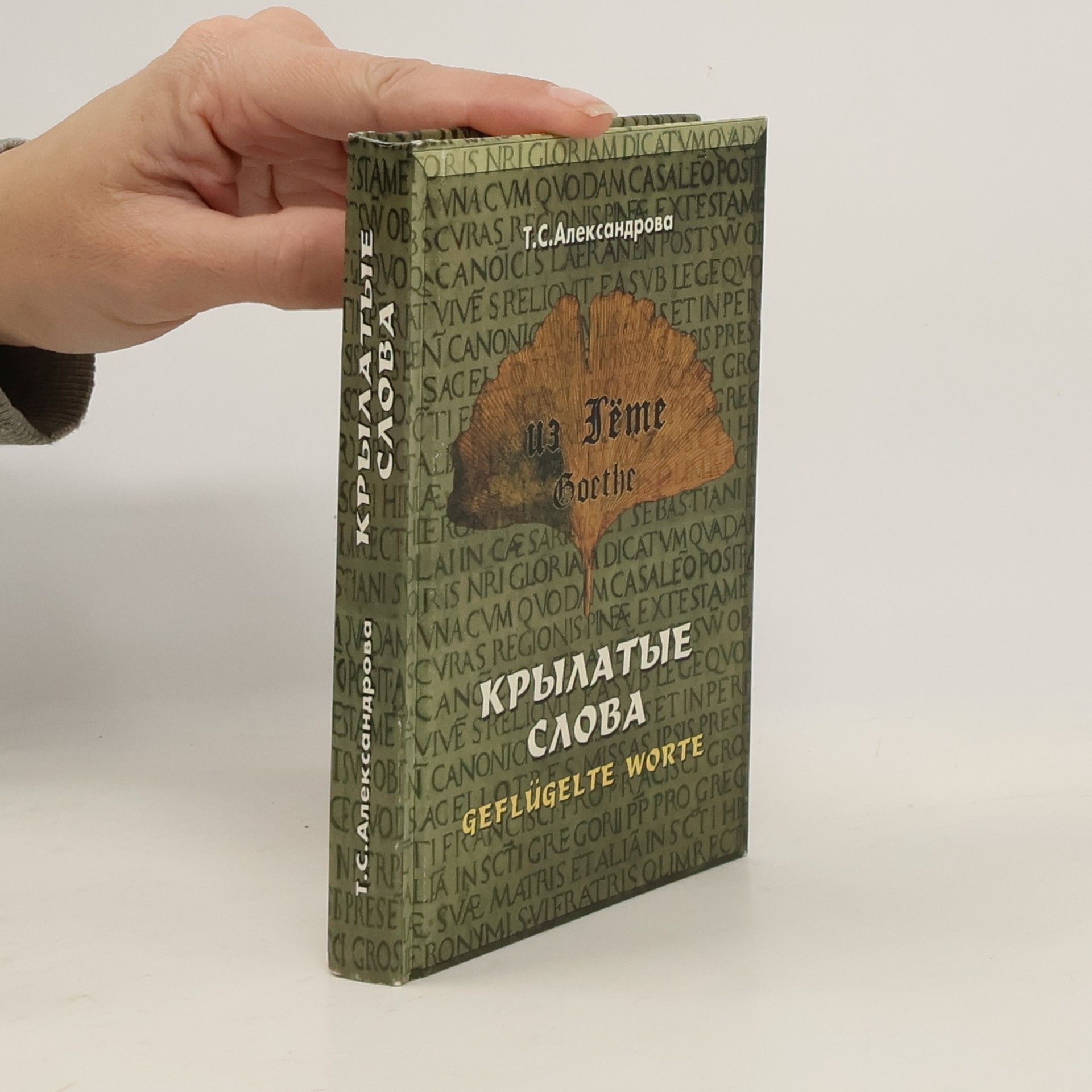 Александрова Татьяна Суреновна Из Гете. Крылатые слова. Цитаты