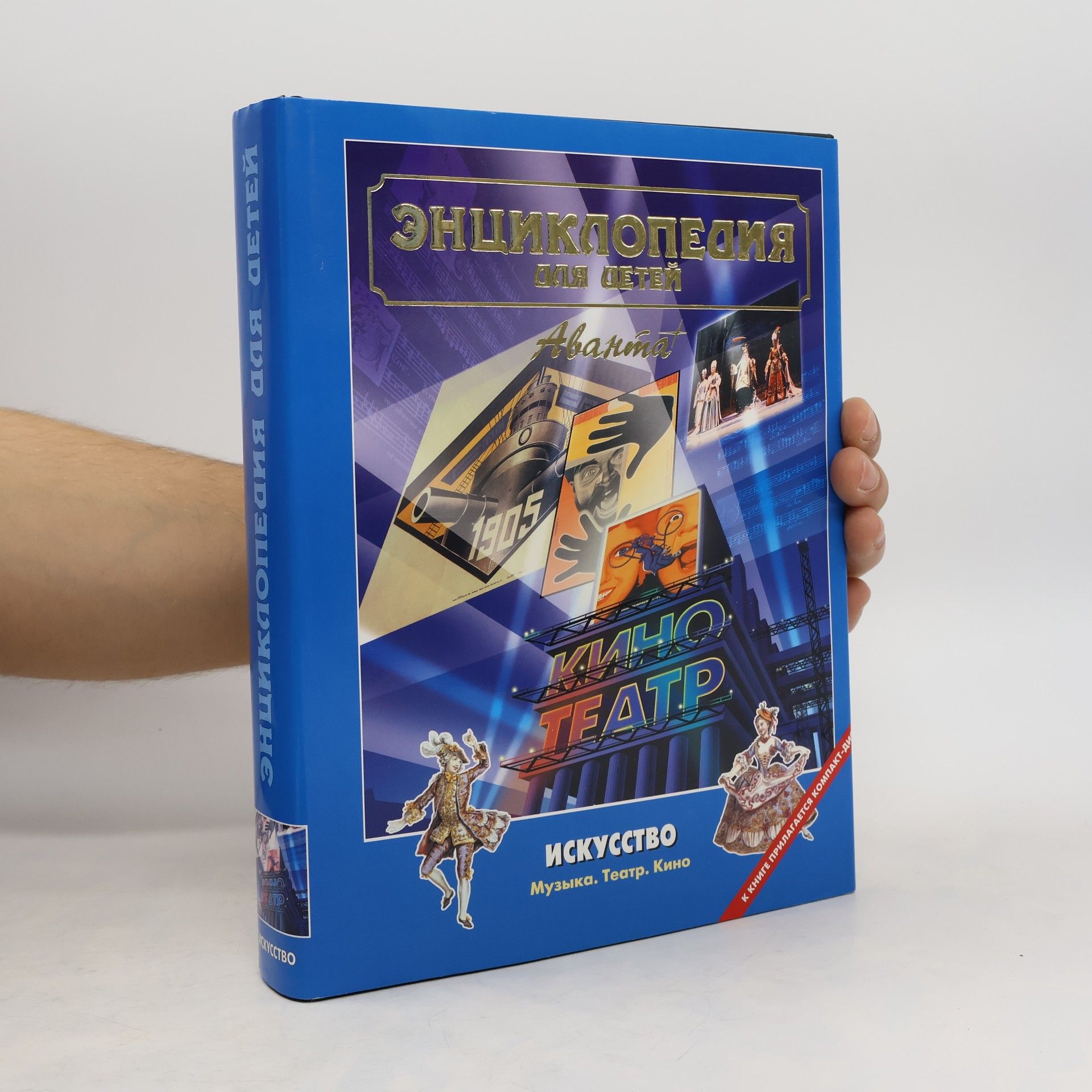 Энциклопедия для детей. Т. 7, ч. 3: Искусство : музыка, театр, кино