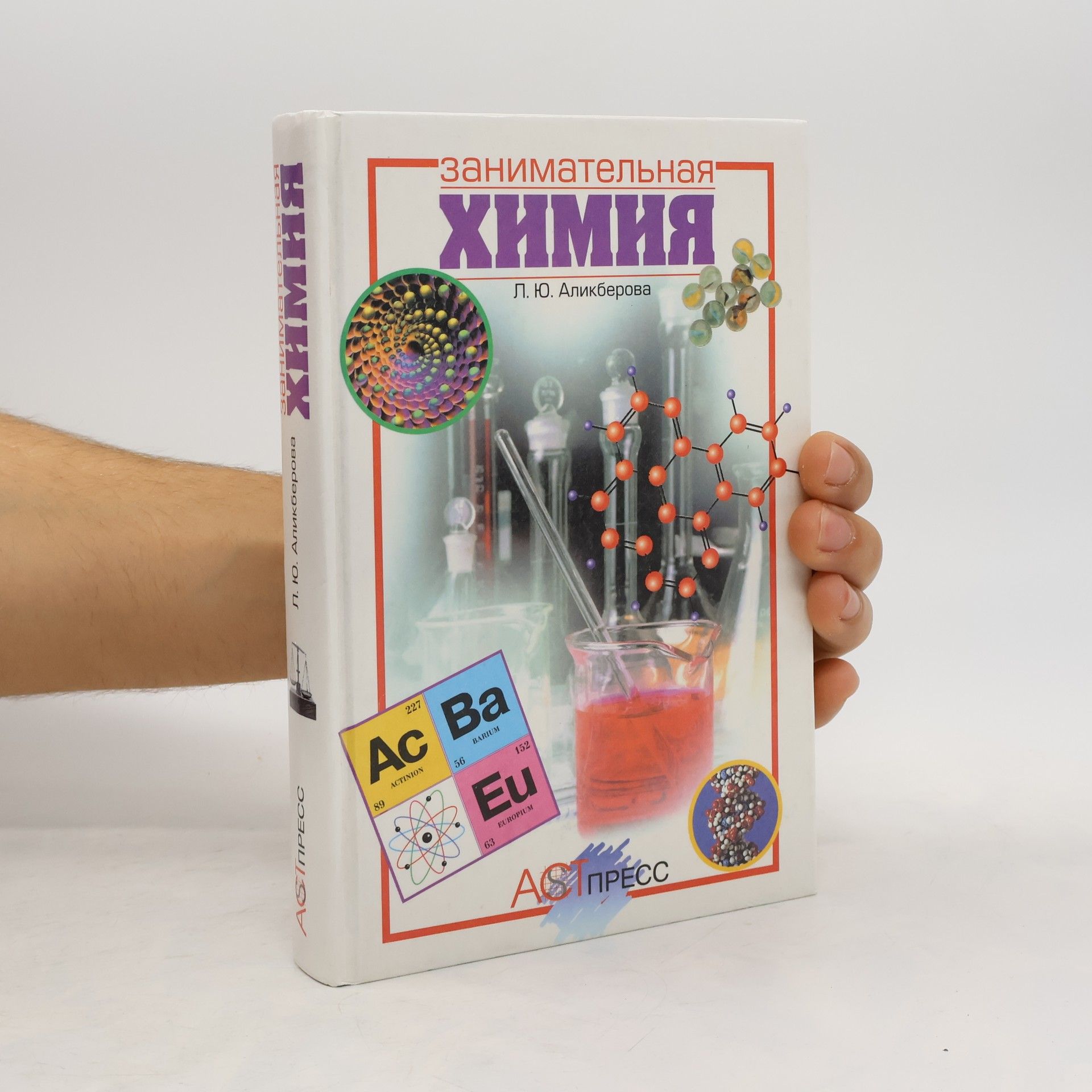 Людмила Юрьевна Аликберова Занимательная химия