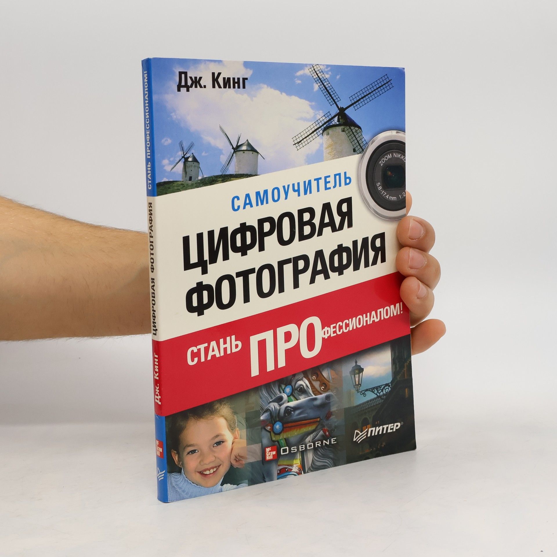 Дж. Кинг Самоучитель цифровая фотография. Стань профессионалом!