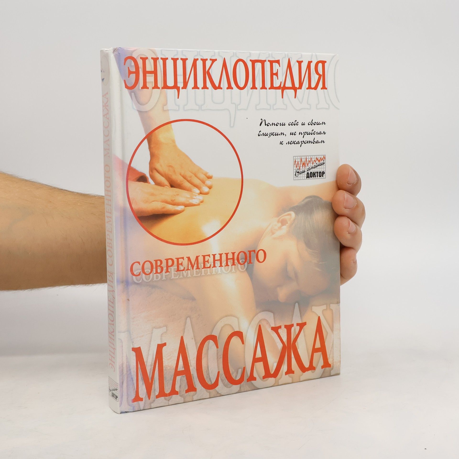 Kolektiv autorů Энциклопедия современного массажа