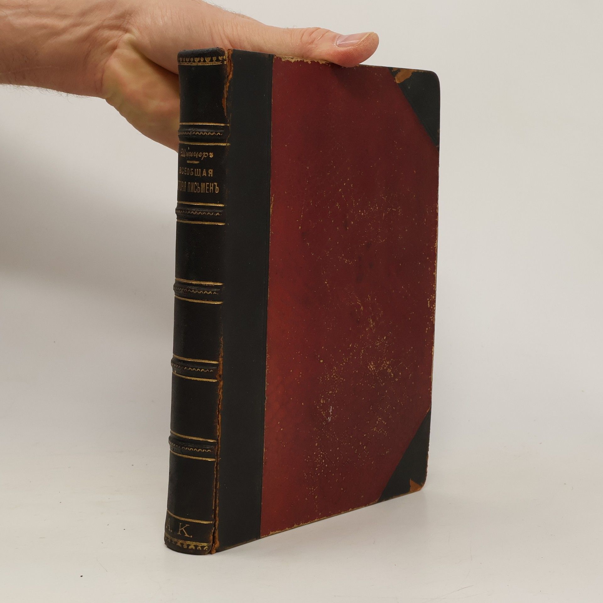 Ж. Б. Шницер Иллюстрированная всеобщая история письмен