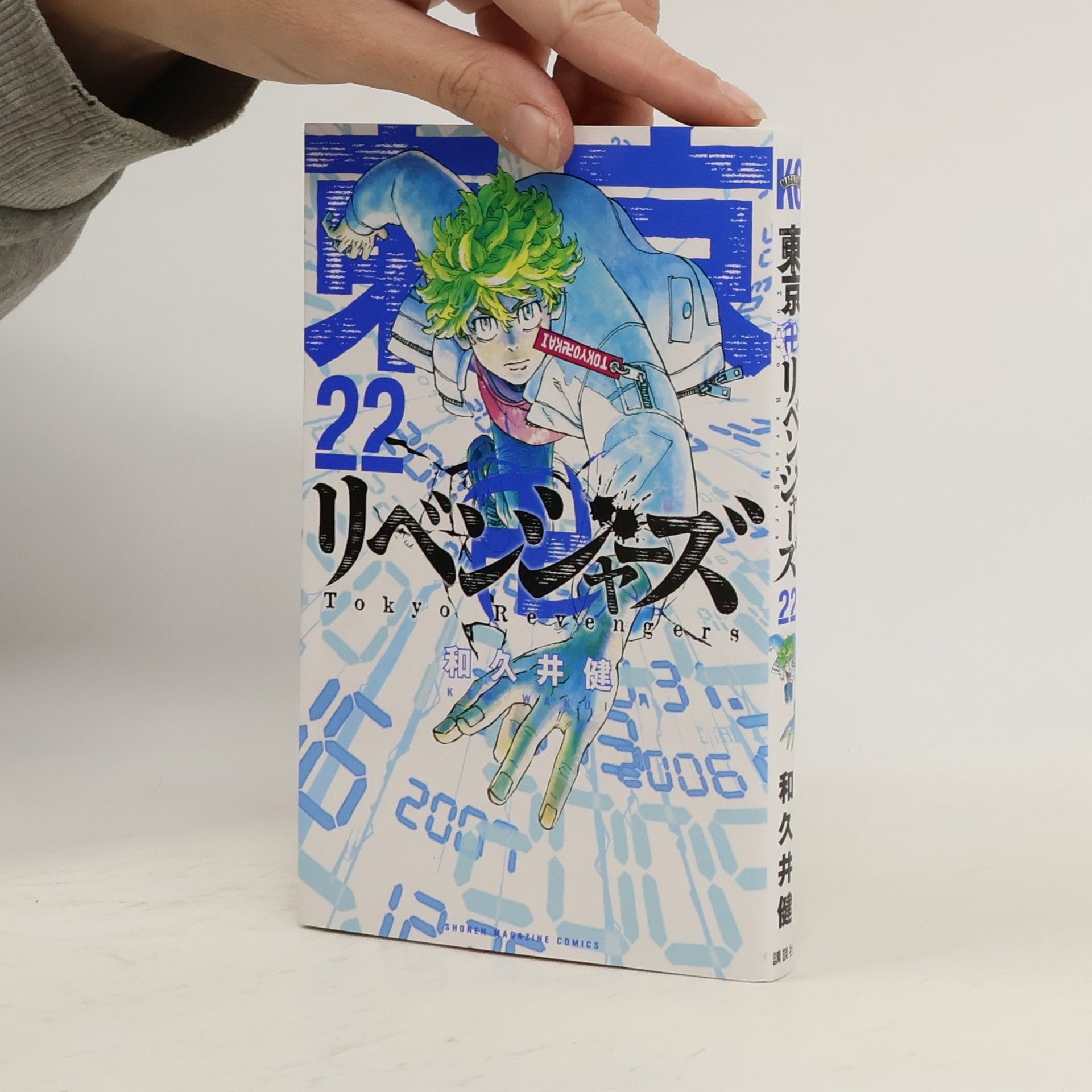 Tokyo Revengers - 22: 東京卍リベンジャーズ