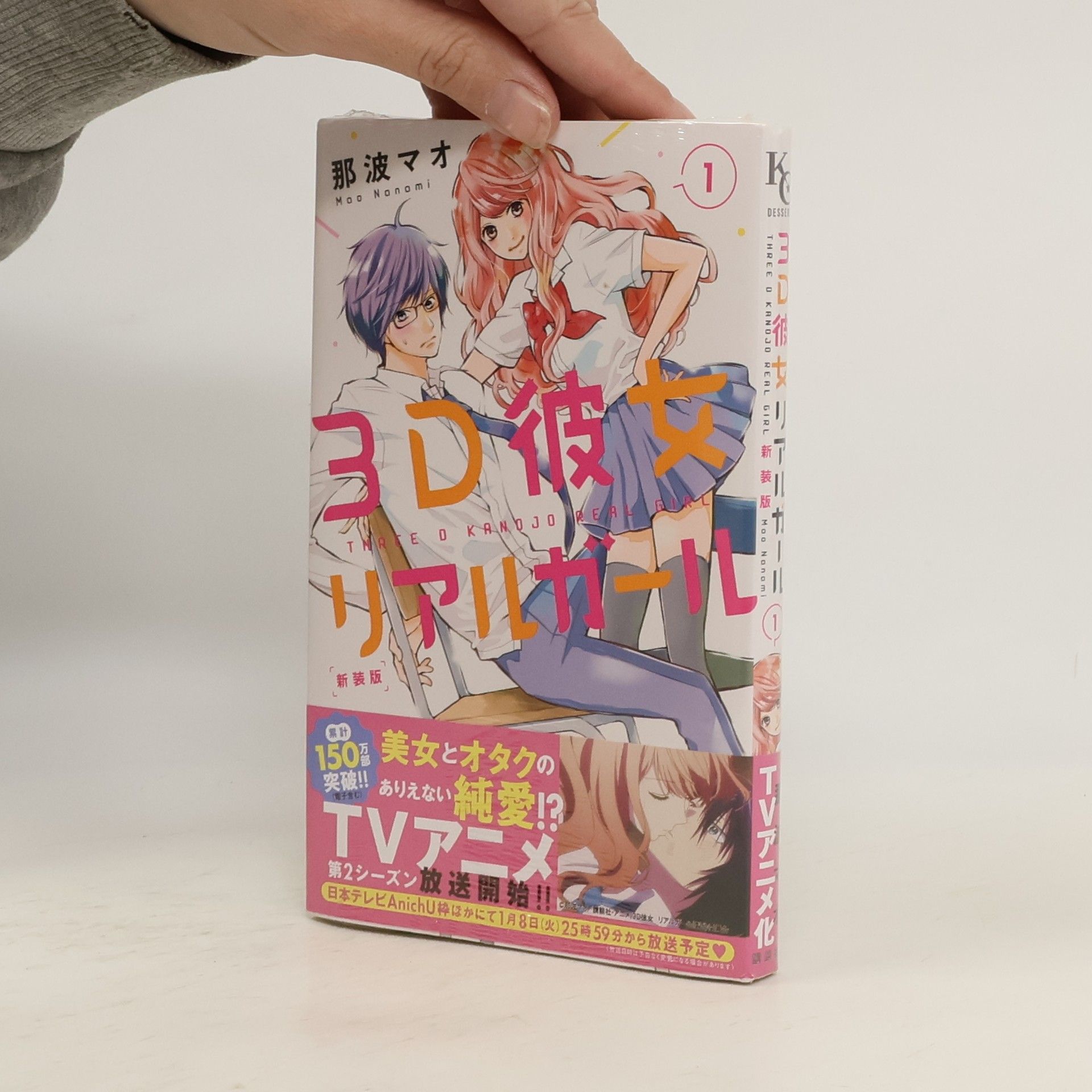 那波マオ 3D 彼女 Real Girl