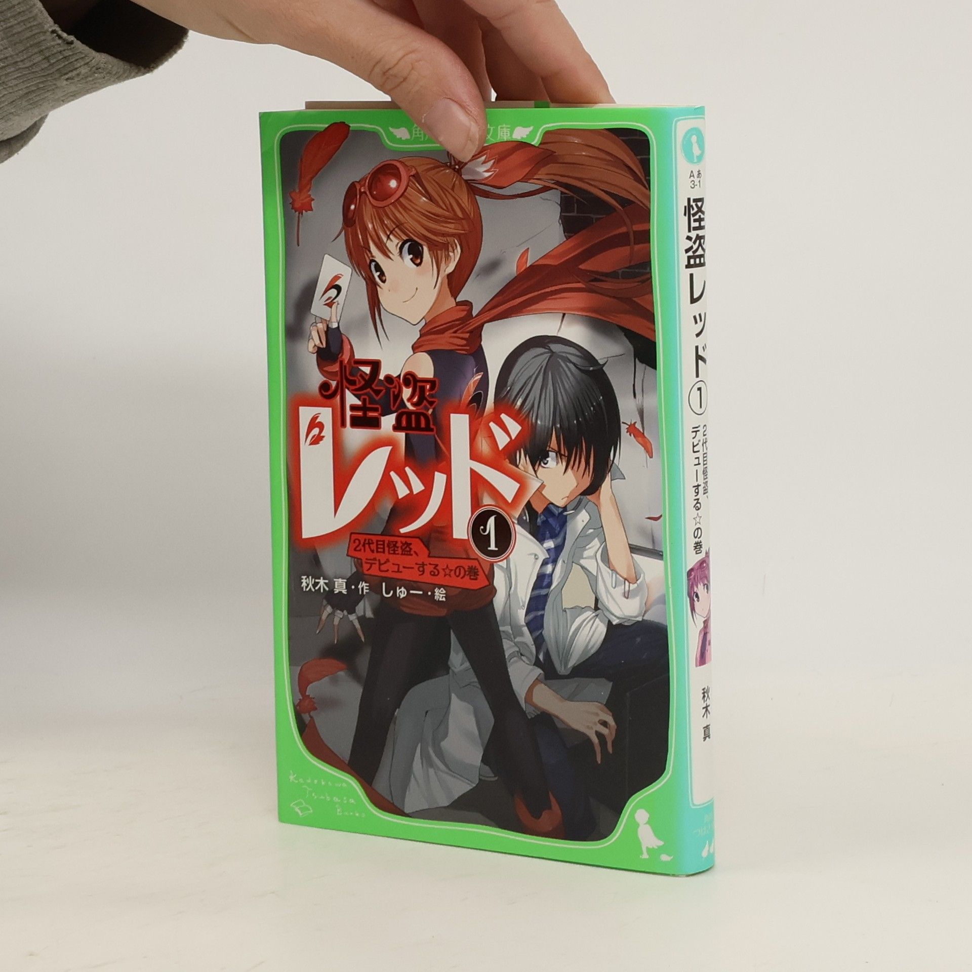 秋木真 2代目怪盗、デビューする〓の卷