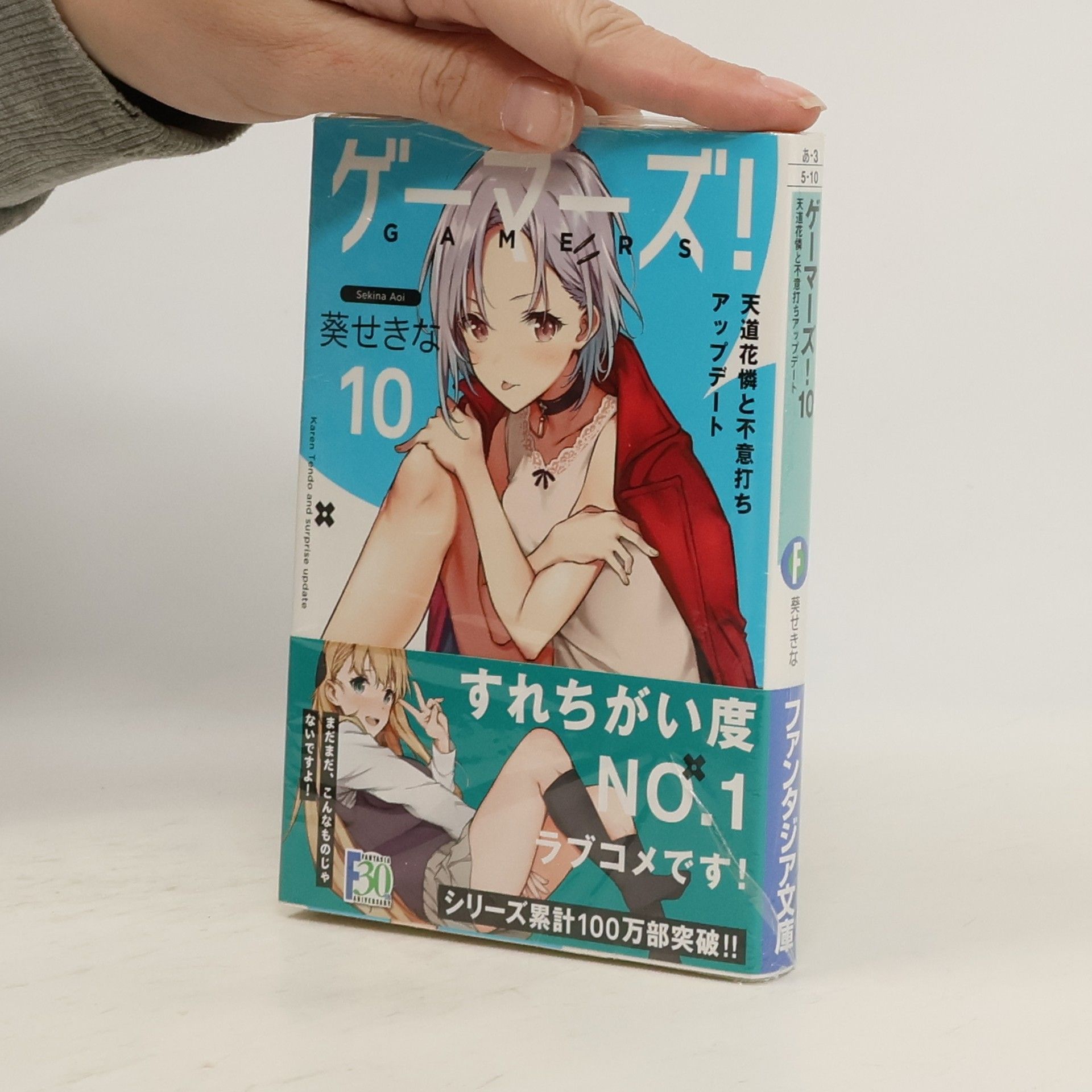 葵せきな ゲーマーズ! 10