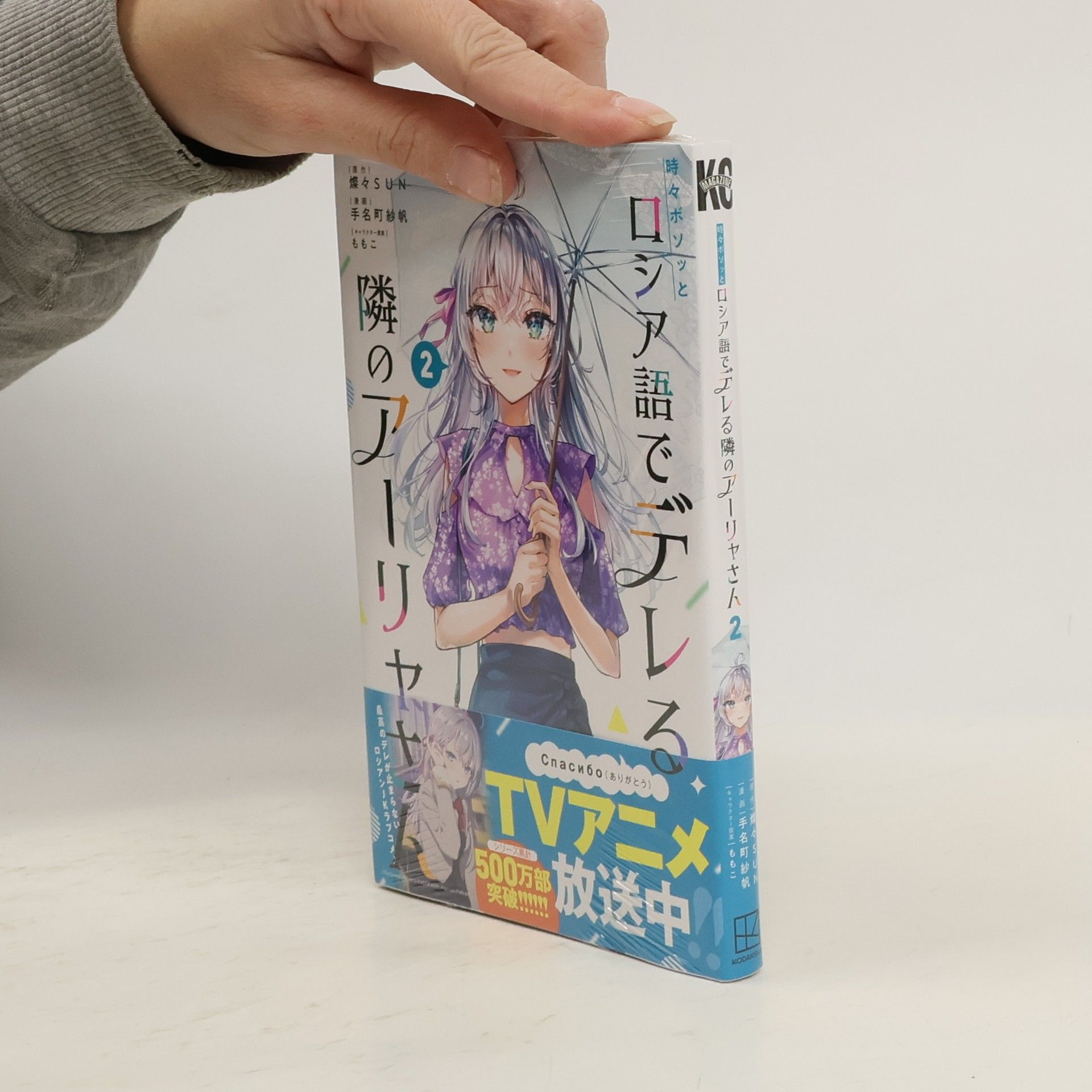 時々ボソッとロシア語でデレる隣のアーリャさん(2)