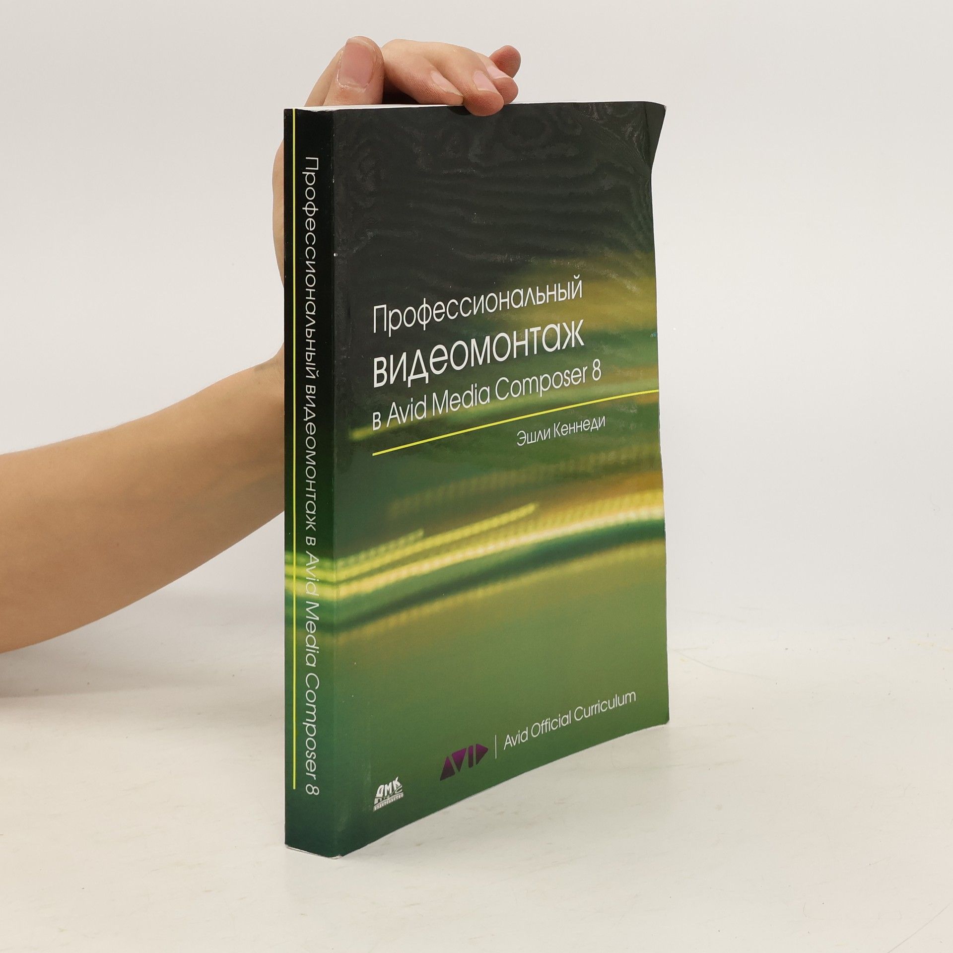 Кеннеди Э Профессиональный видеомонтаж в Avid Media Composer 8