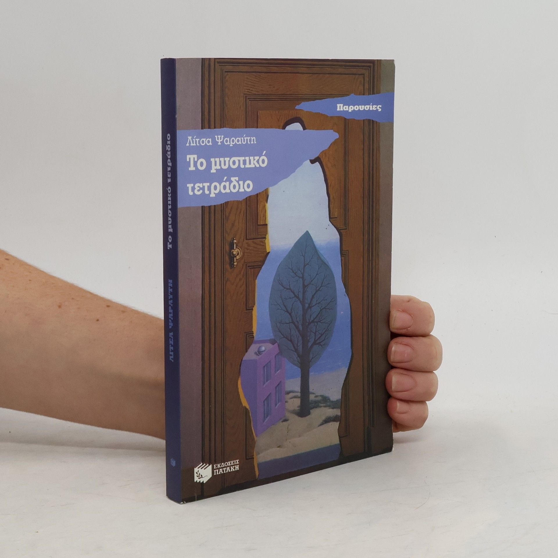 Litsa Psarautē Το μυστικό τετράδιο