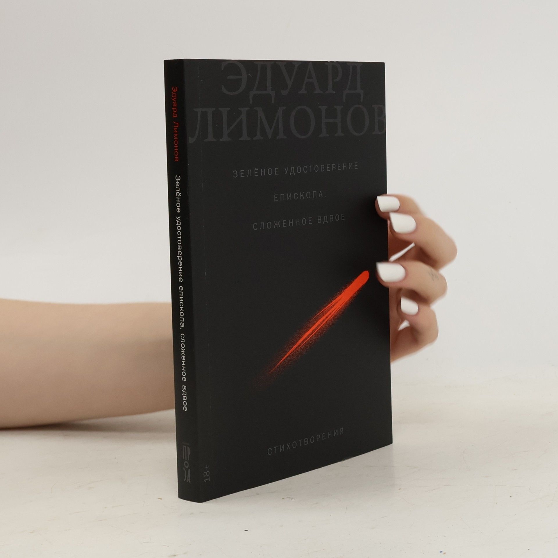 Eduard Limonov Зеленое удостоверение епископа, сложенное вдвое