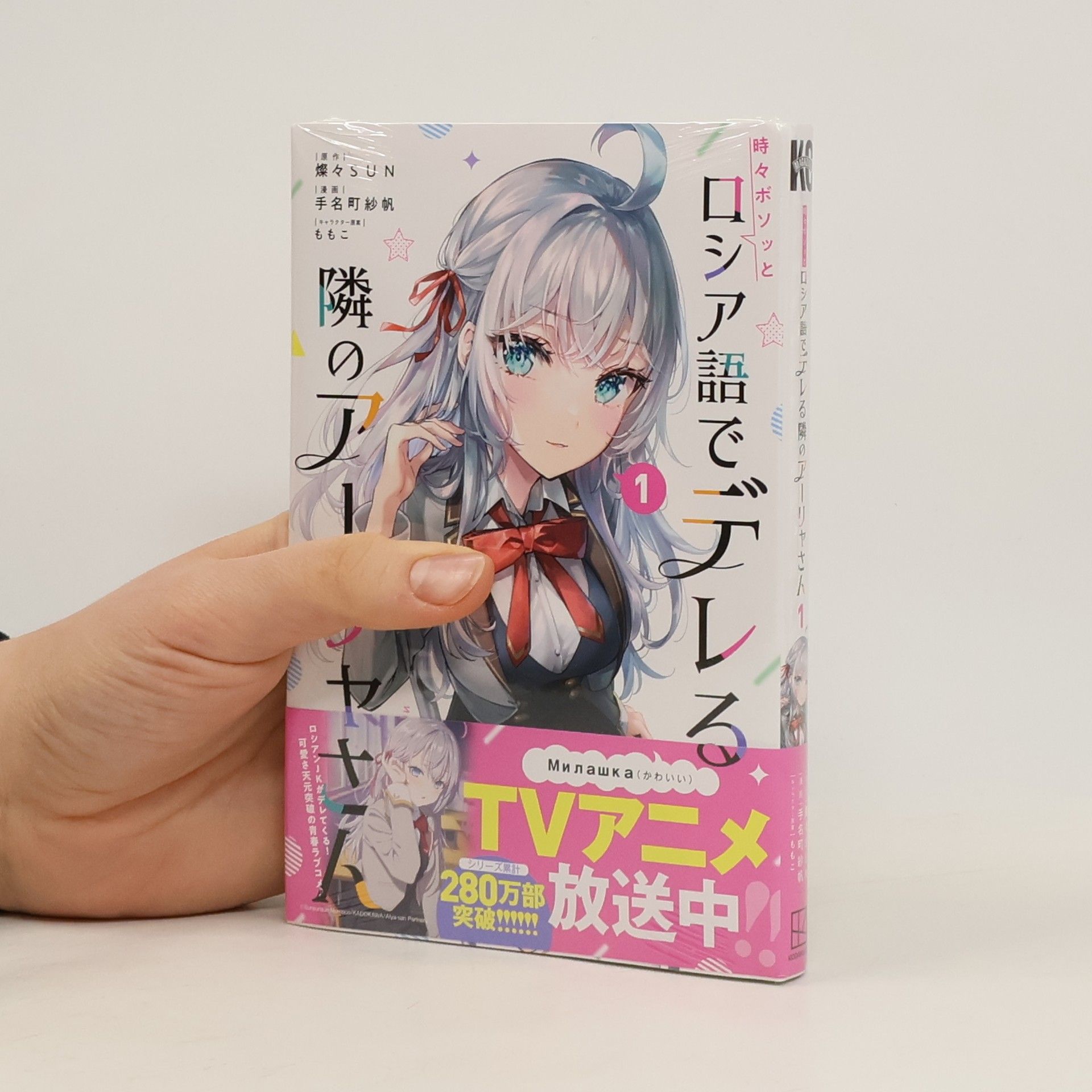 手名町紗帆 時々ボソッとロシア語でデレる隣のアーリャさん(1)