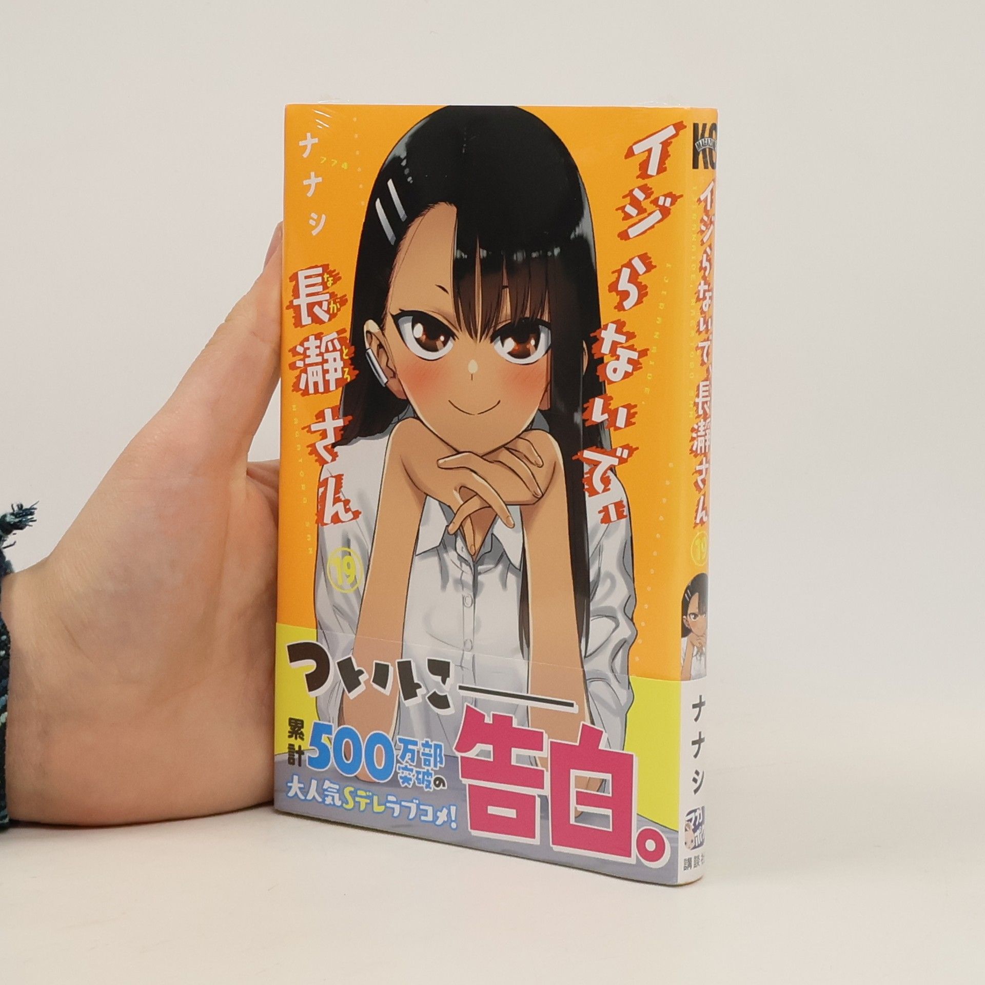 ナナシ イジらないで、長瀞さん