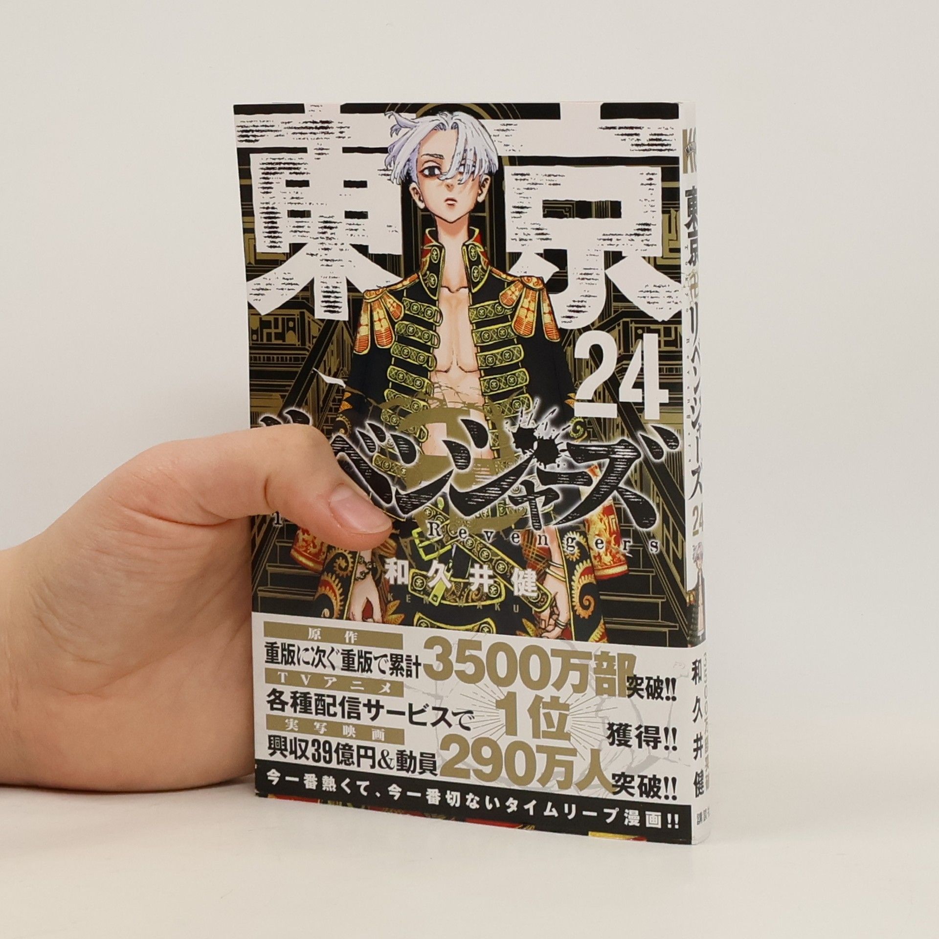 Ken Wakui 東京卍リベンジャーズ 24