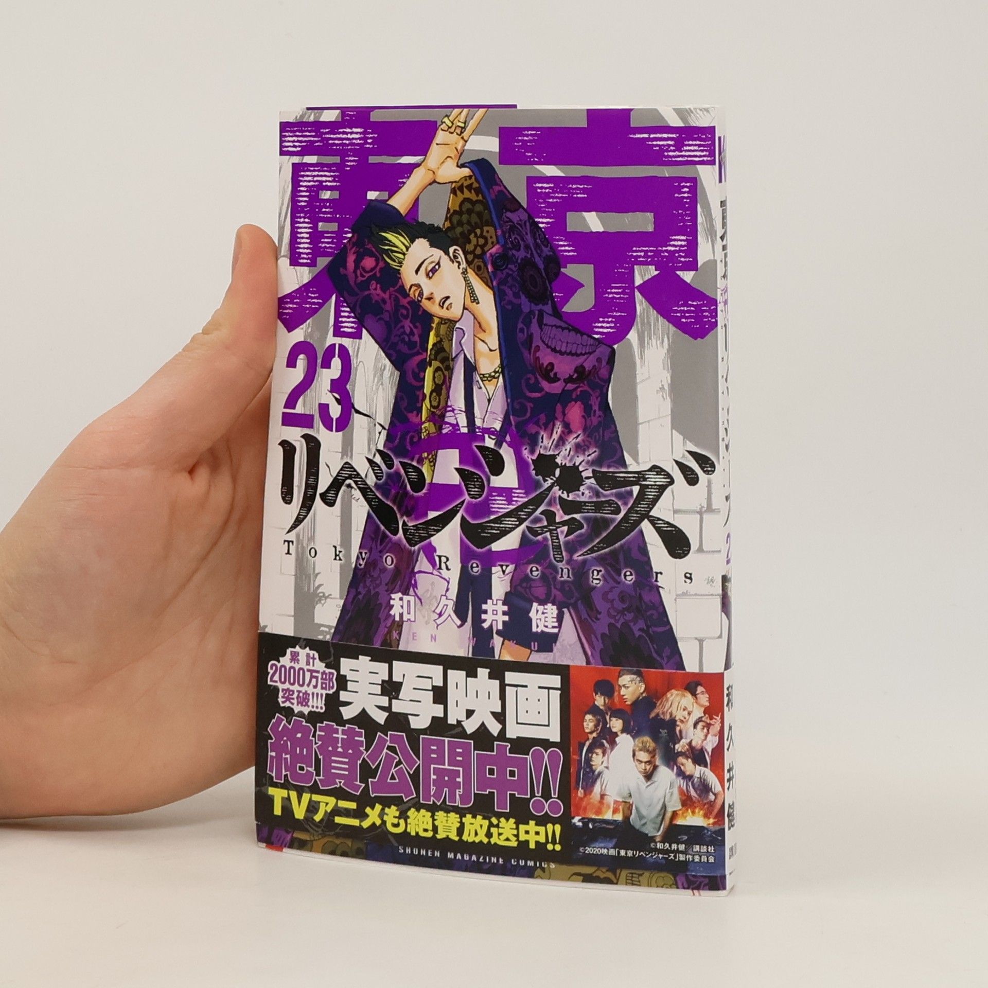 Ken Wakui 東京卍リベンジャーズ 23