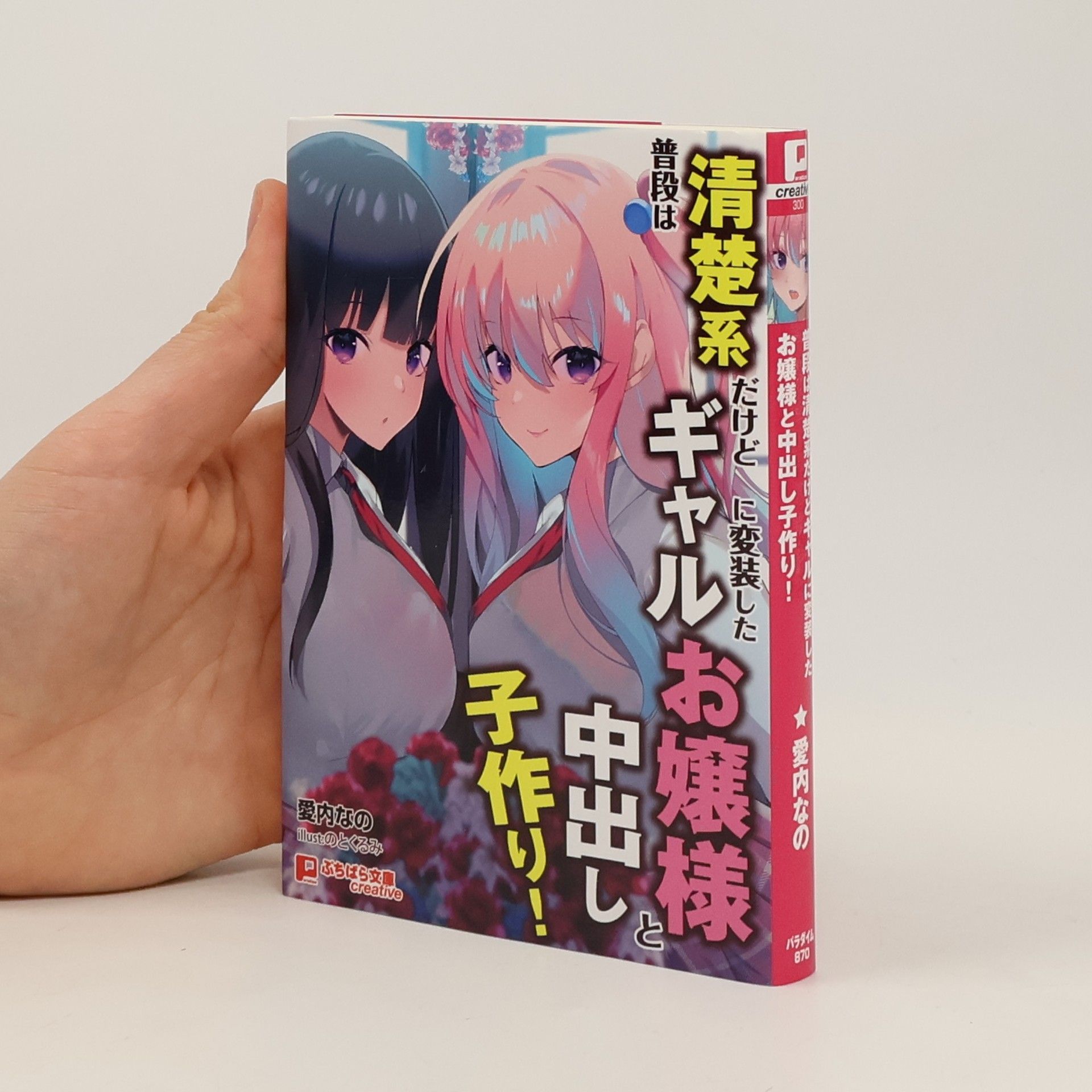 愛内なの ぶちぱら文庫: 普段は清楚系だけどギャルに変装したお嬢様と中出し子作り!