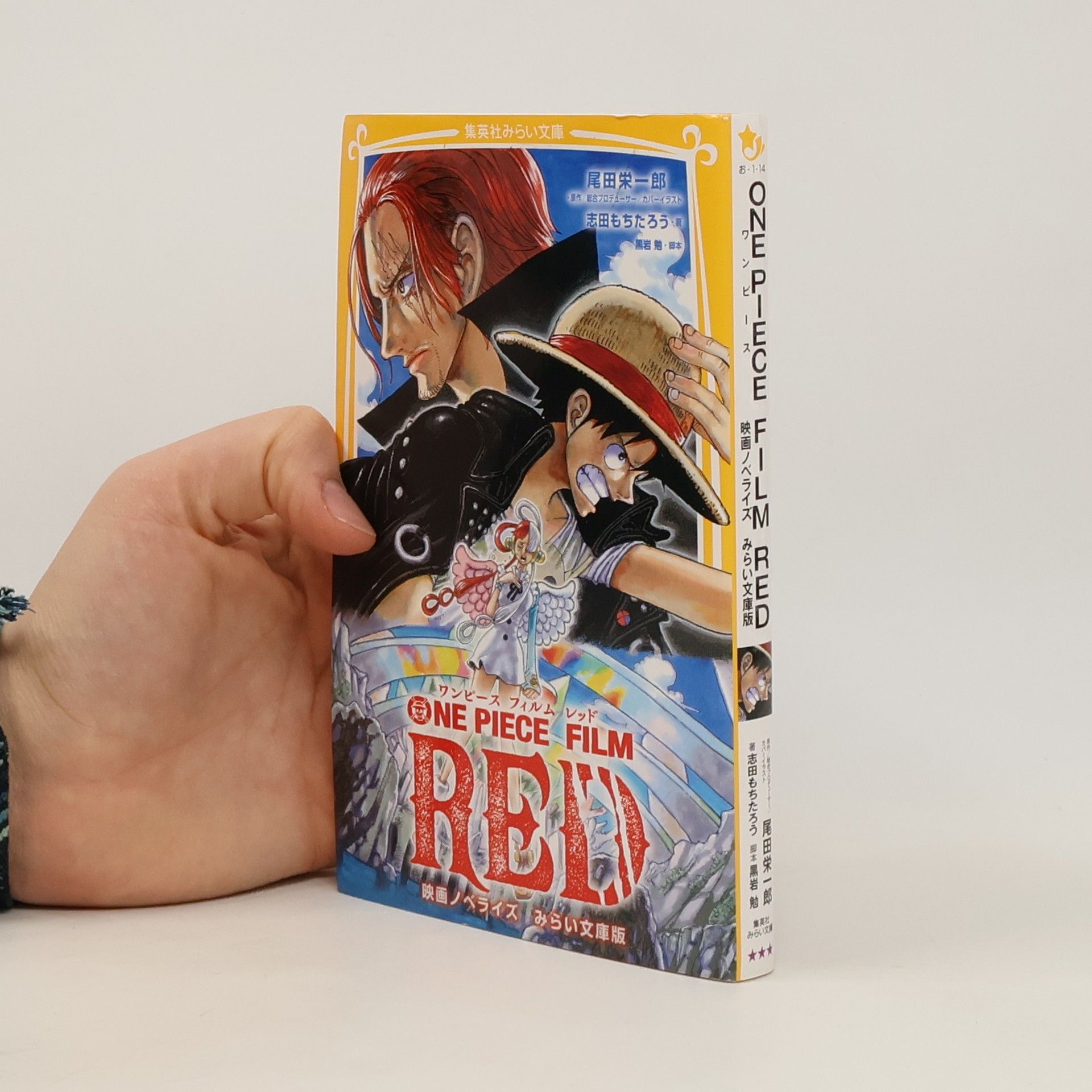 Eiichiro Oda ONE PIECE FILM RED 映画ノベライズみらい文庫版