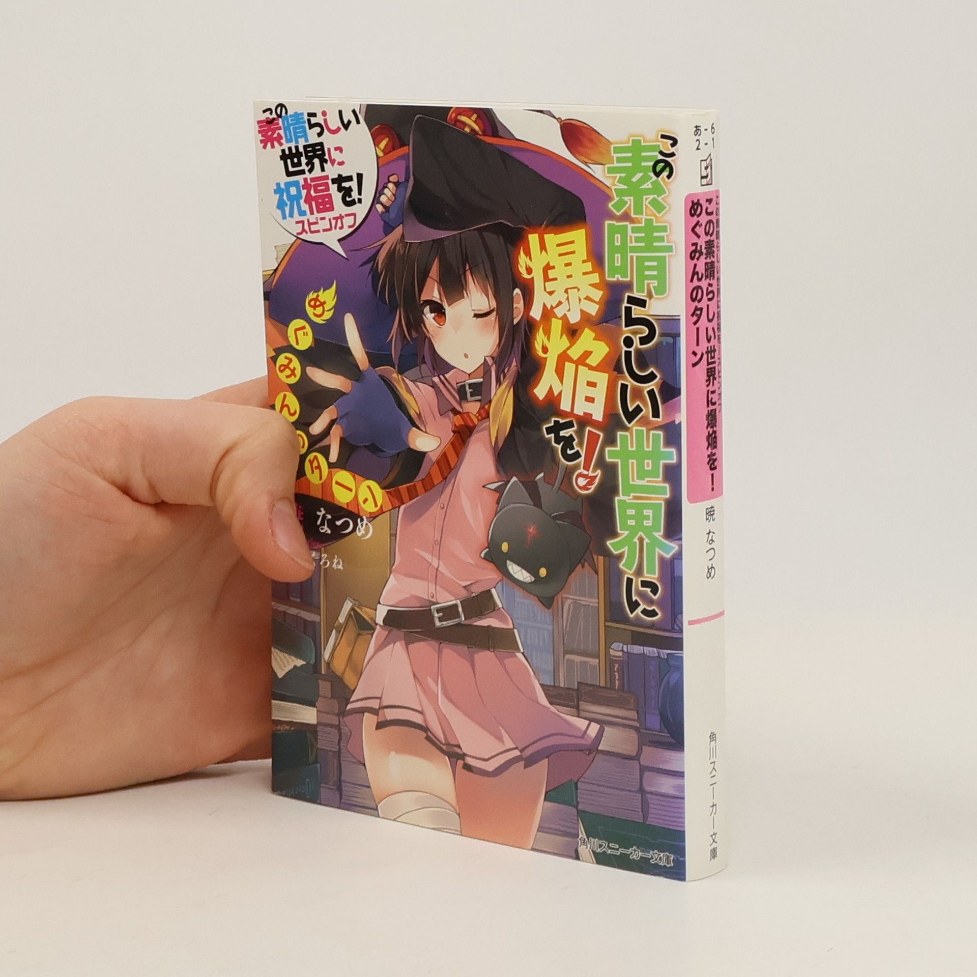 Natsume Akatsuki この素晴らしい世界に祝福を!スピンオフ: この素晴らしい世界に爆焔を! めぐみんのターン