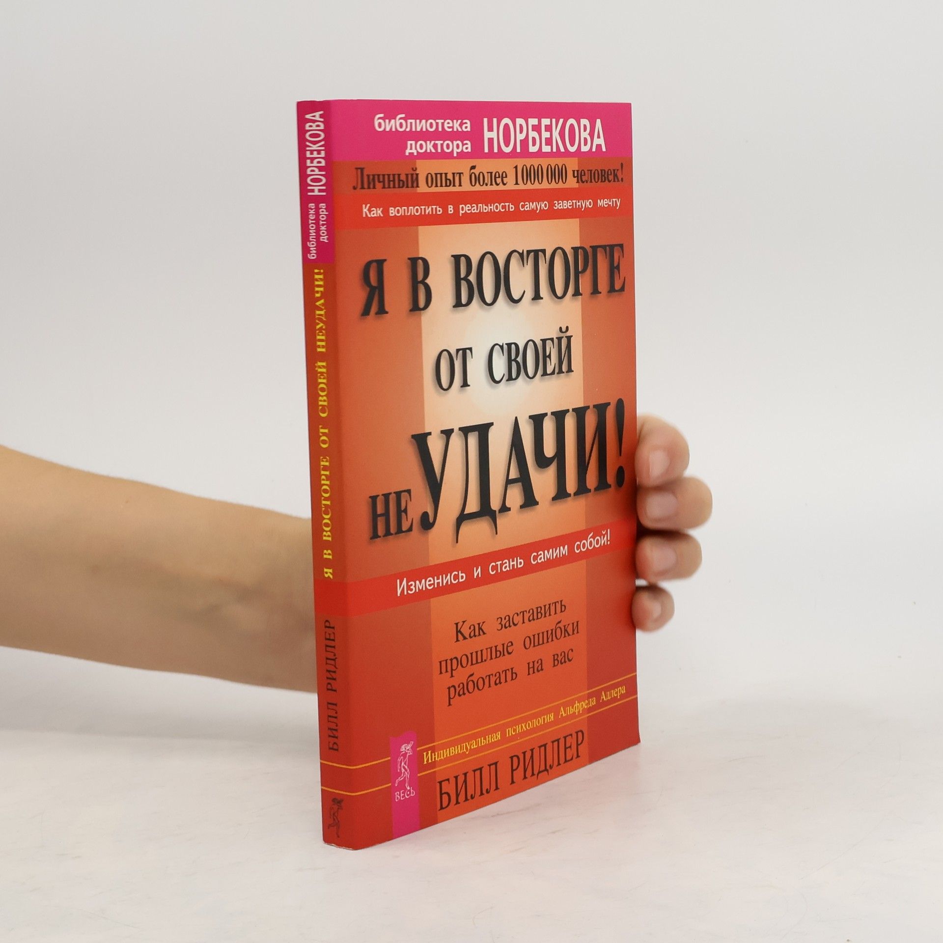 Auteurscollectief Я в восторге от своей неудачи!