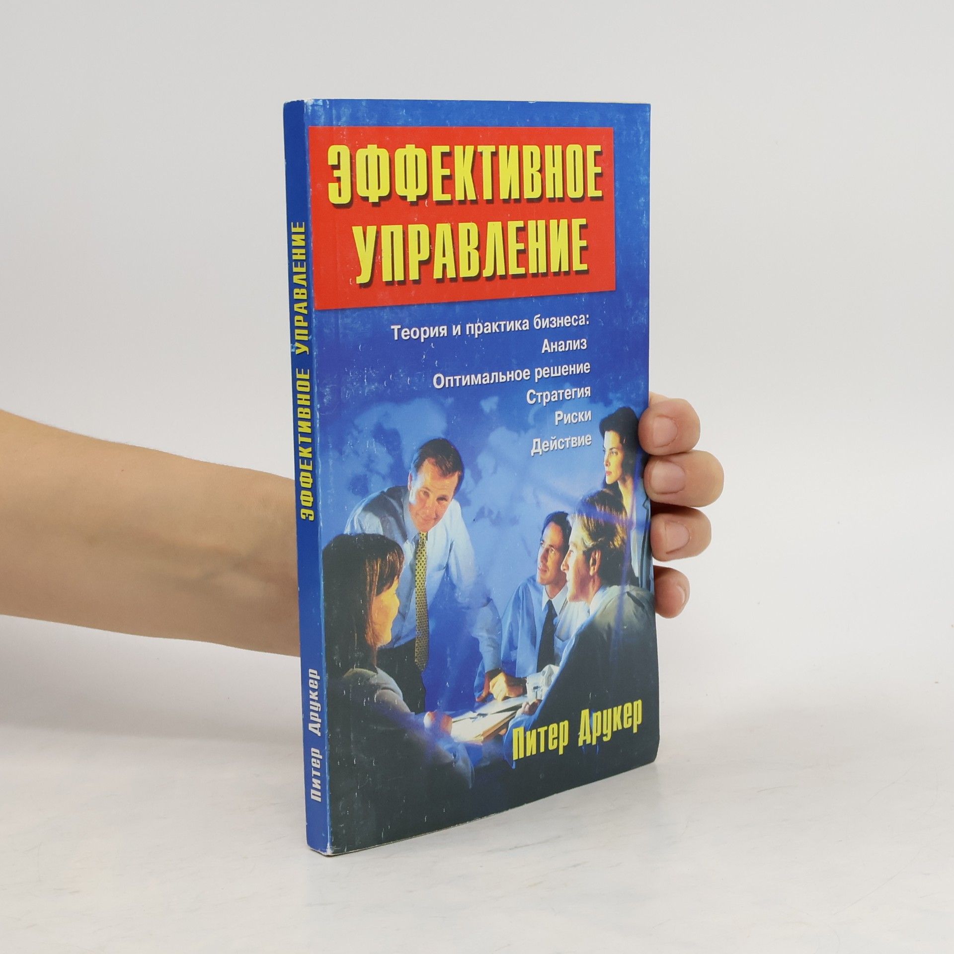 Peter Ferdinand Drucker Эффективное управление