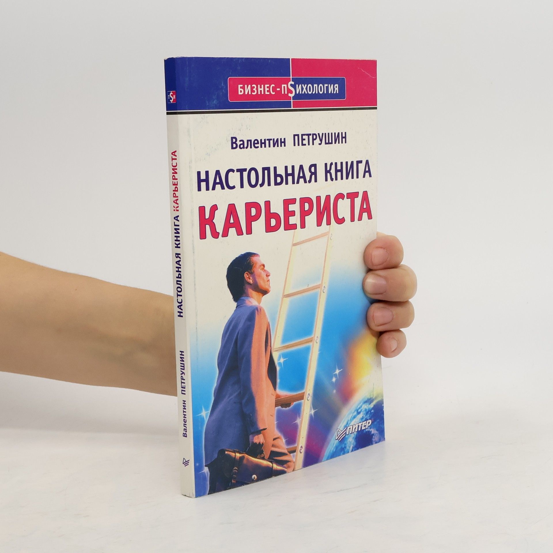 Valentin Petrushin Настольная книга карьериста