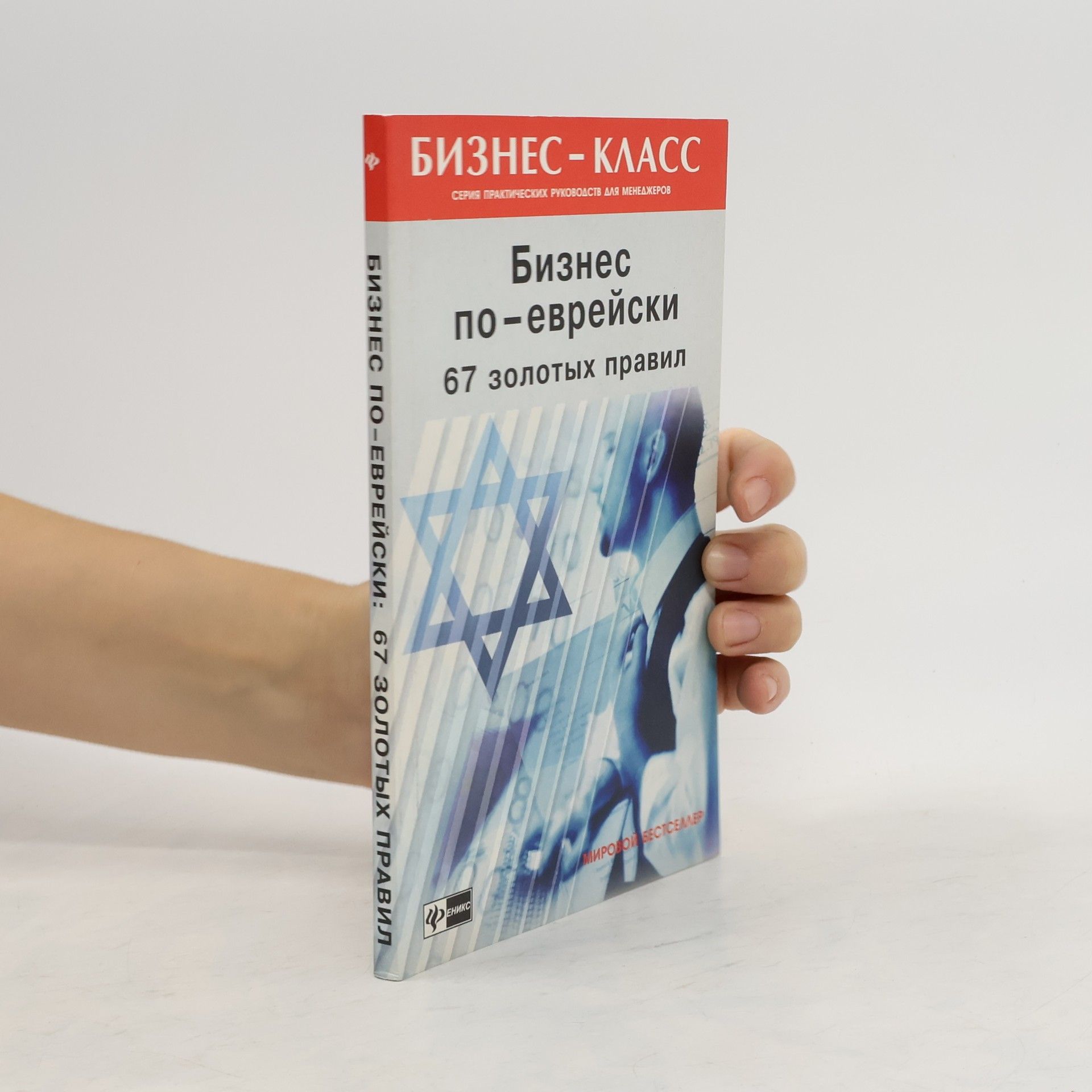 Михаил Леонидович Абрамович Бизнес по-еврейски. 67 золотых правил