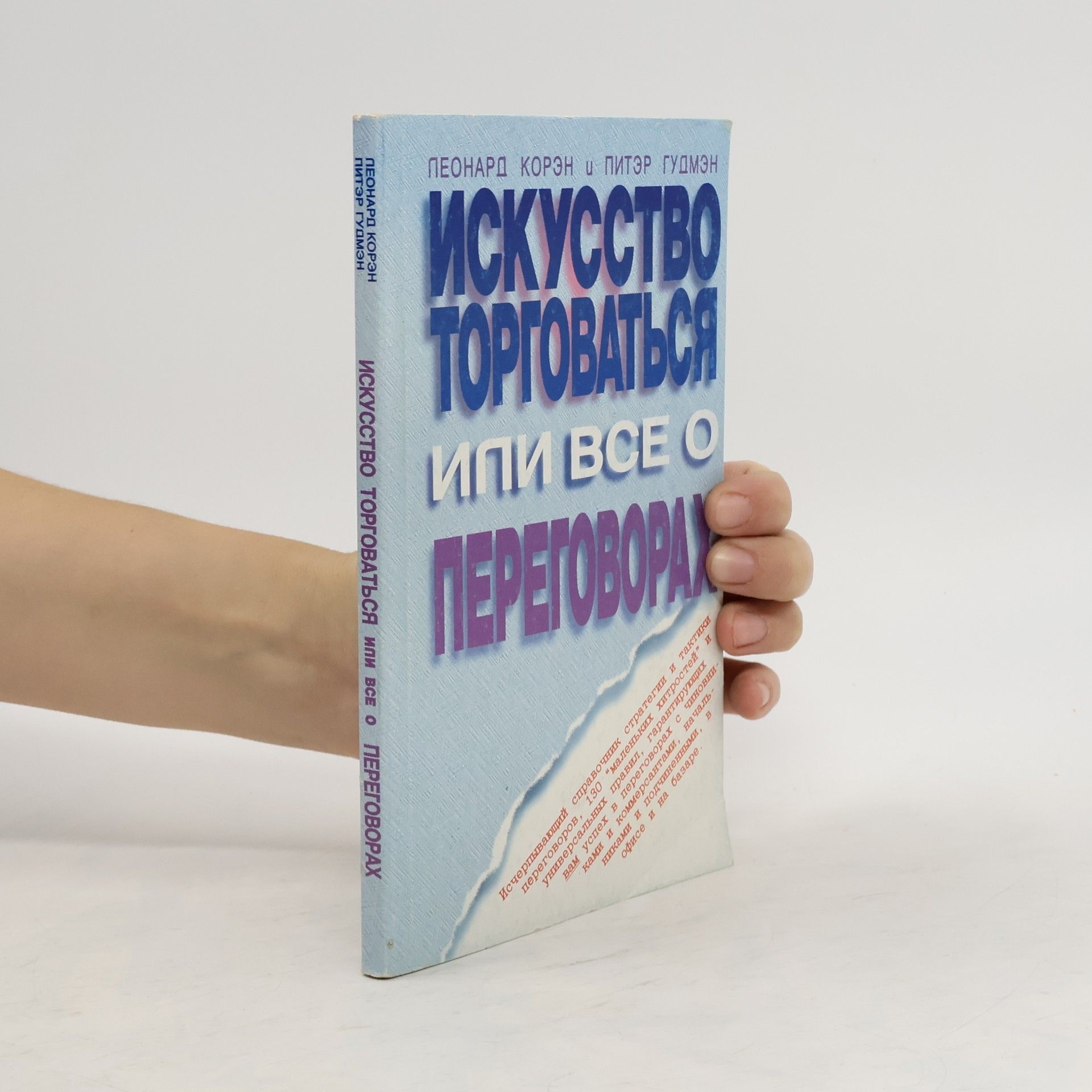 Auteurscollectief Искусство торговаться, или все о переговорах