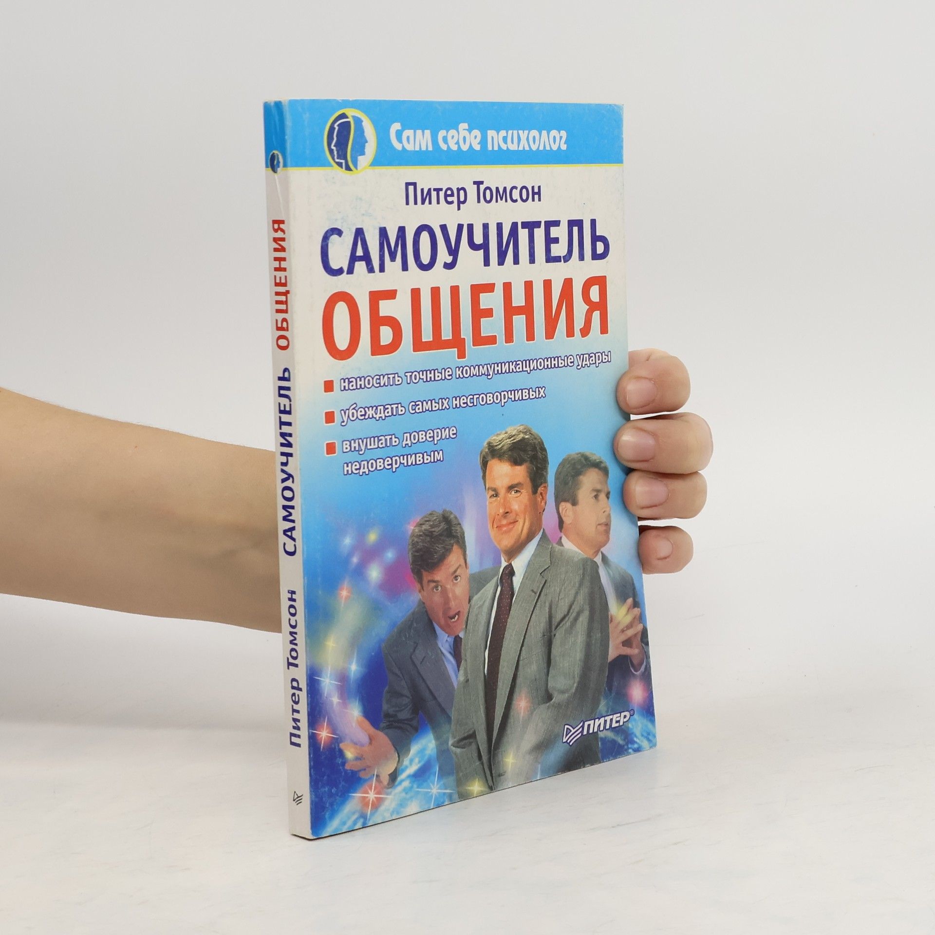 Питер Томсон Сам себе психолог: Самоучитель общения