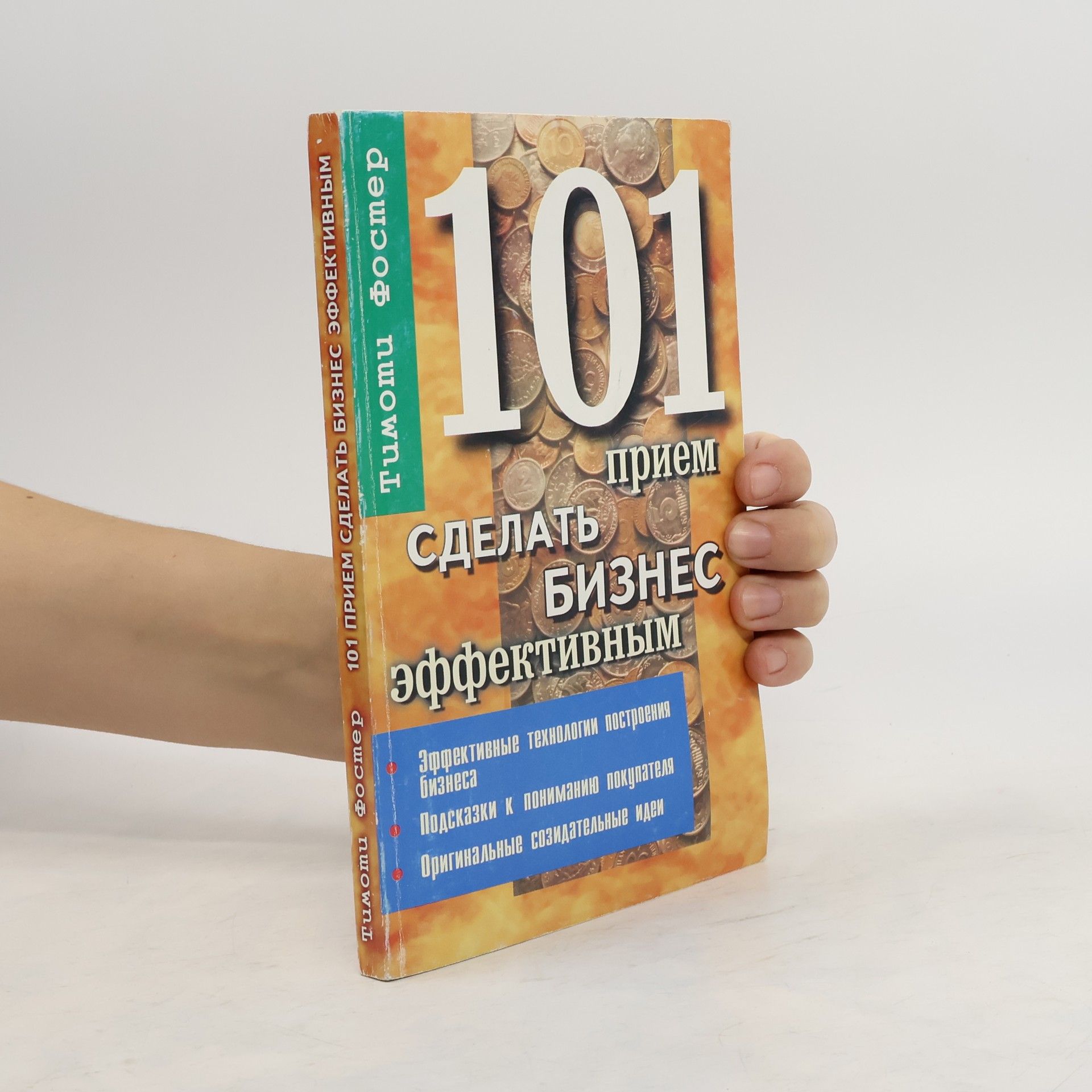 Тимоти Фостер 101 прием сделать бизнес эффективным
