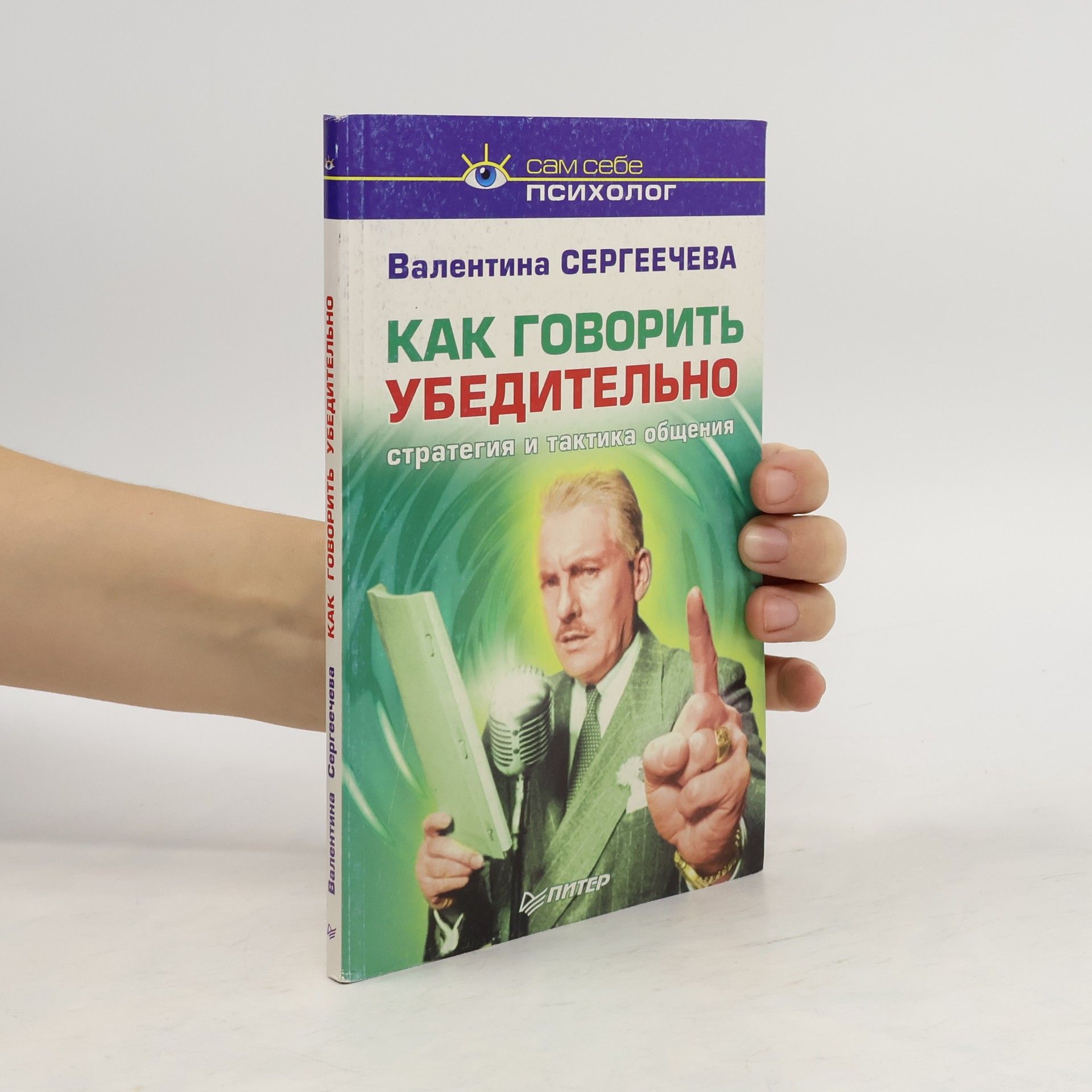 Валентина Сергеечева Как говорить убедительно. Стратегия и тактика общения