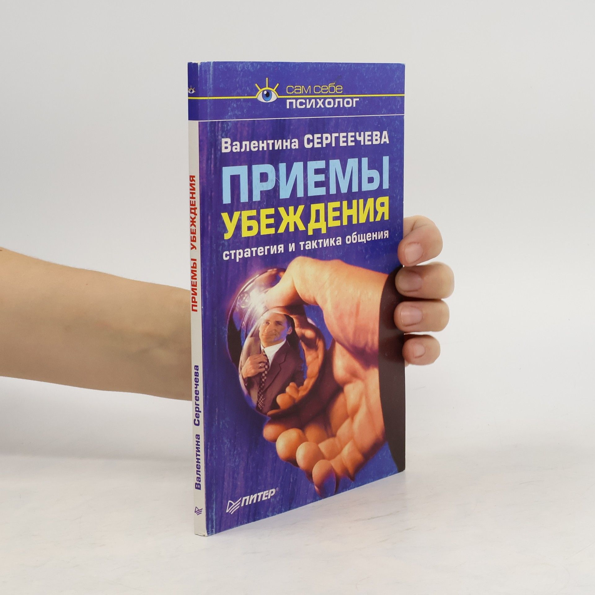 Валентина Сергеечева Приемы убеждения. Стратегия и тактика общения