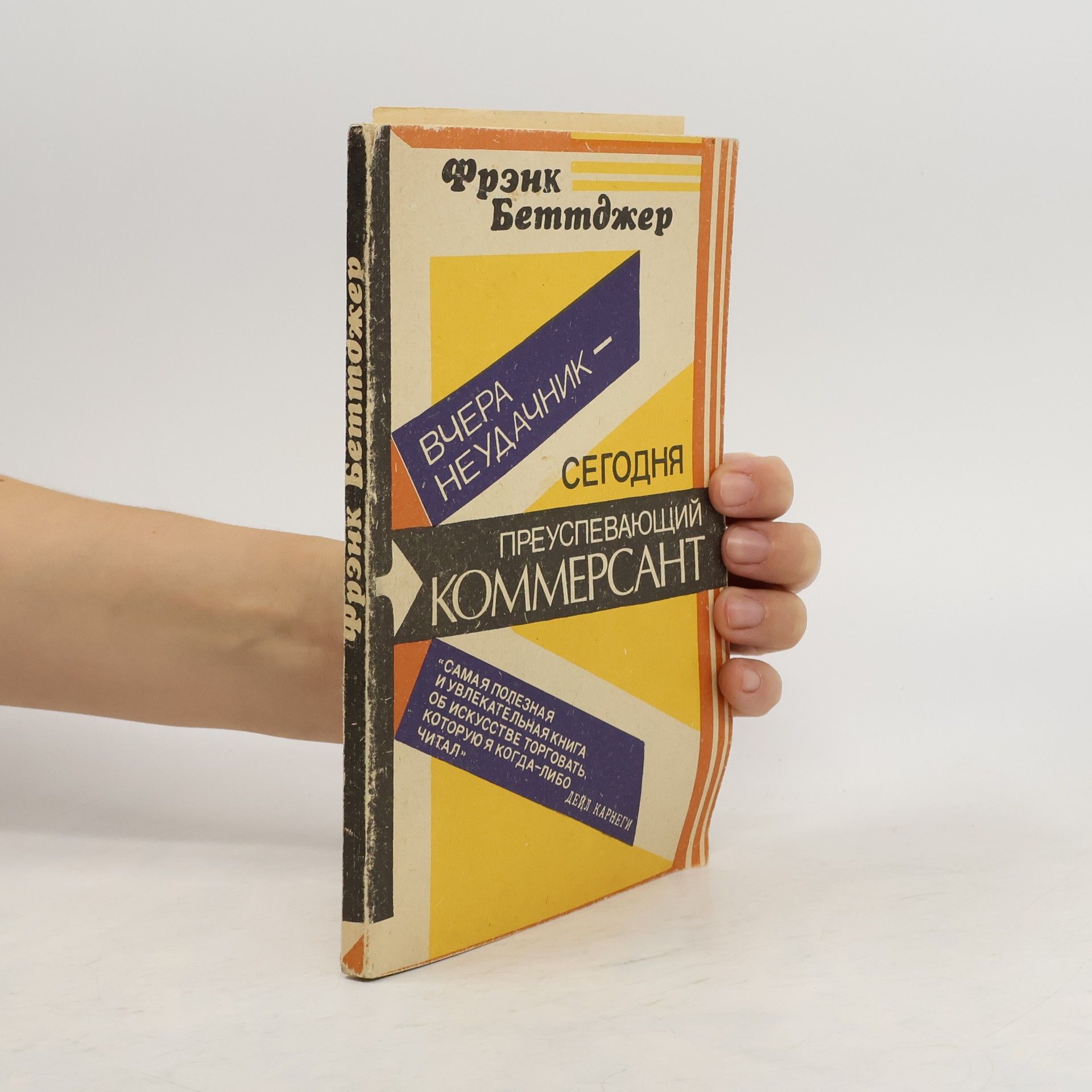 Фрэнк Беттджер Вчера неудачник - сегодня преуспевающий коммерсант