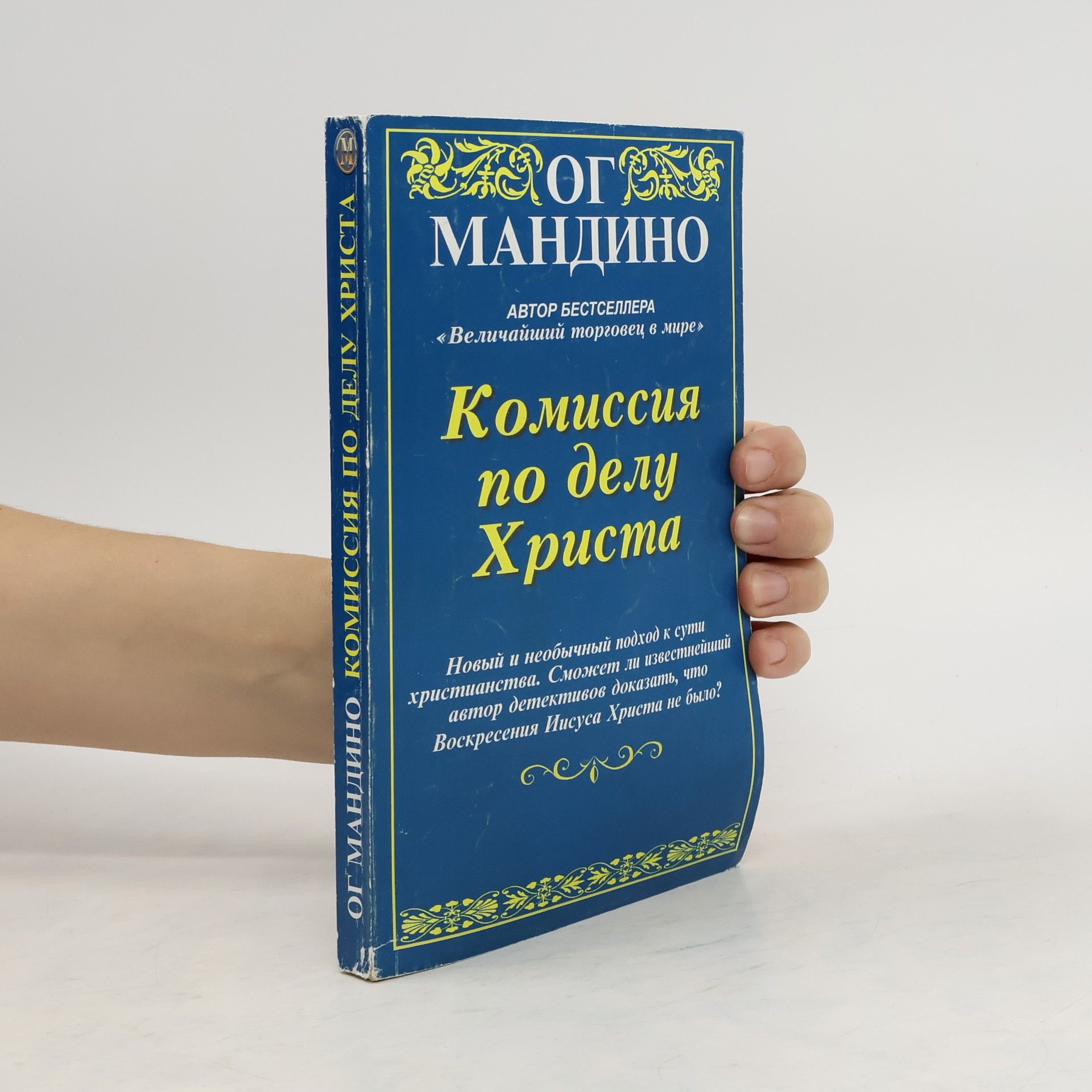 Og Mandino Комиссия по делу Христа