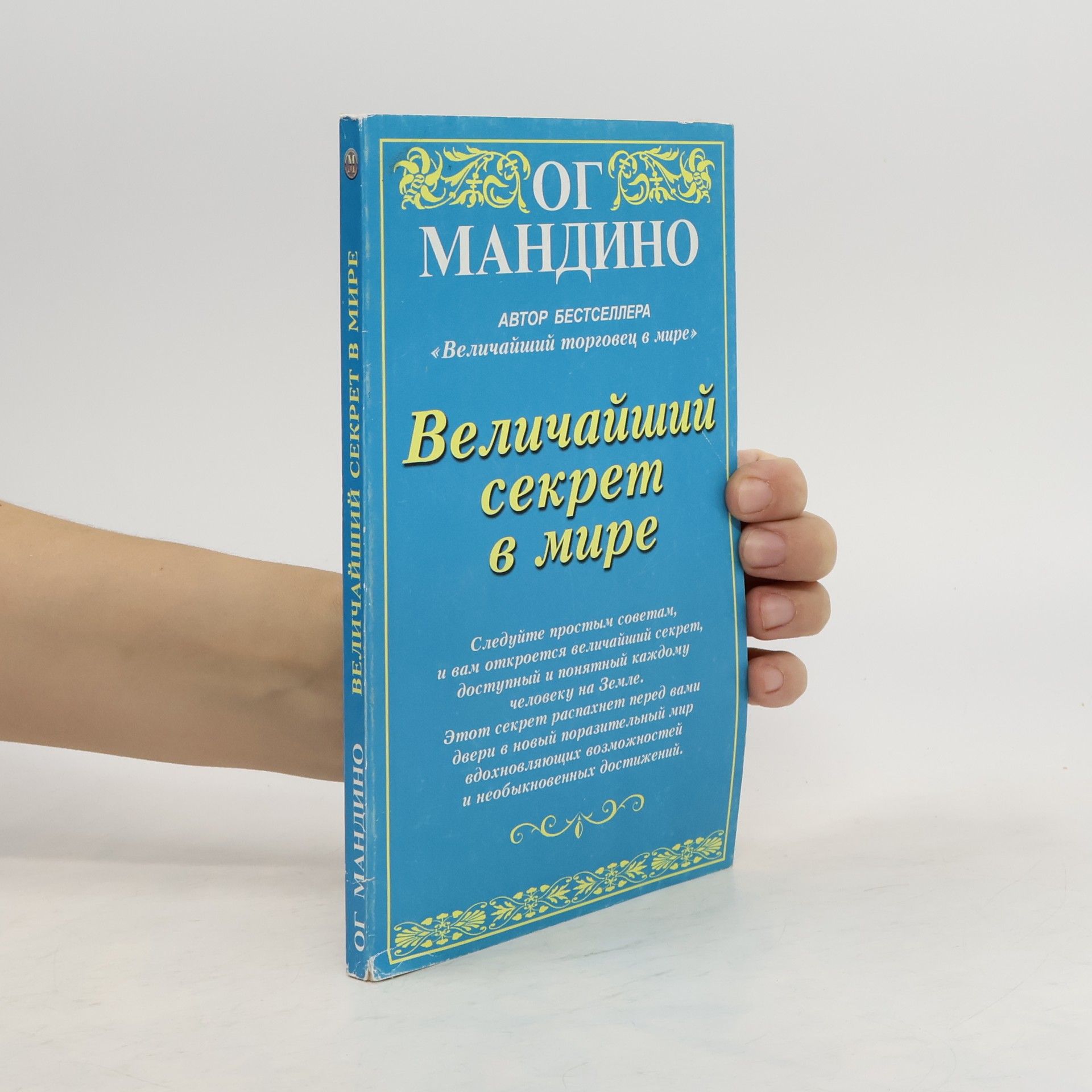 Og Mandino Величайший секрет в мире