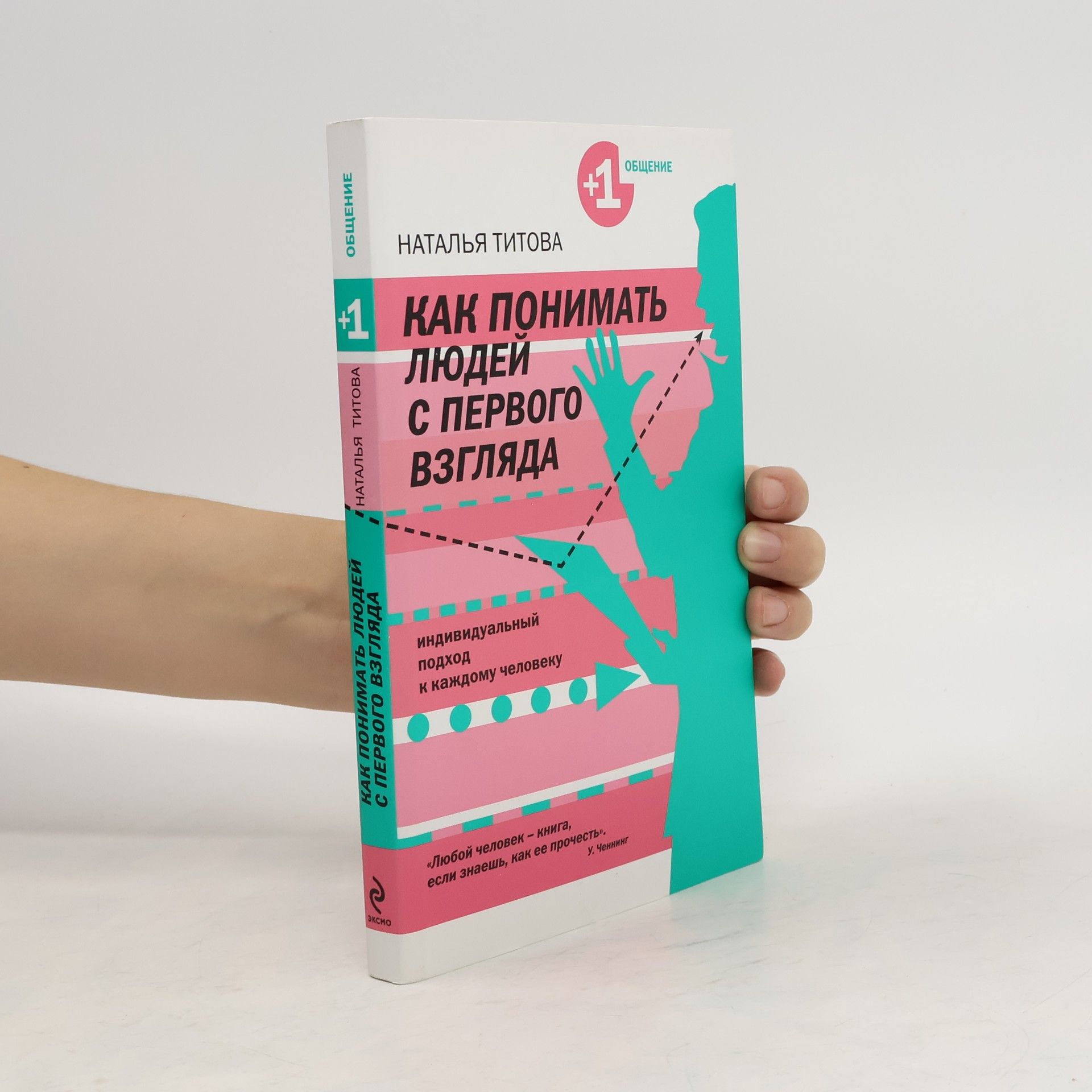 Наталья Александровна Титова Как понимать людей с первого взгляда