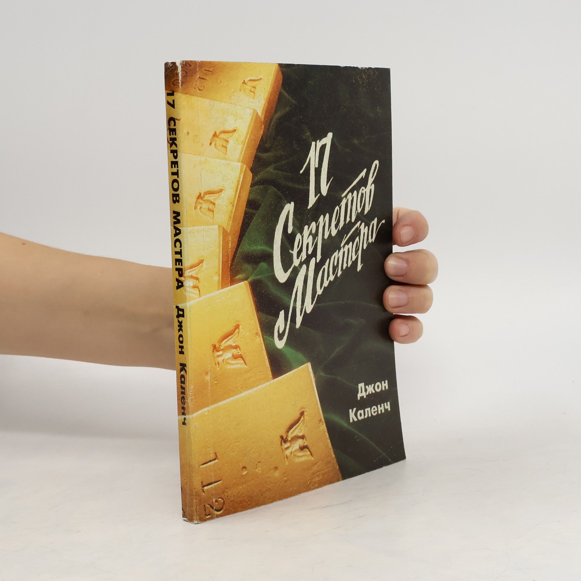 Джон Каленч 17 секретов мастера