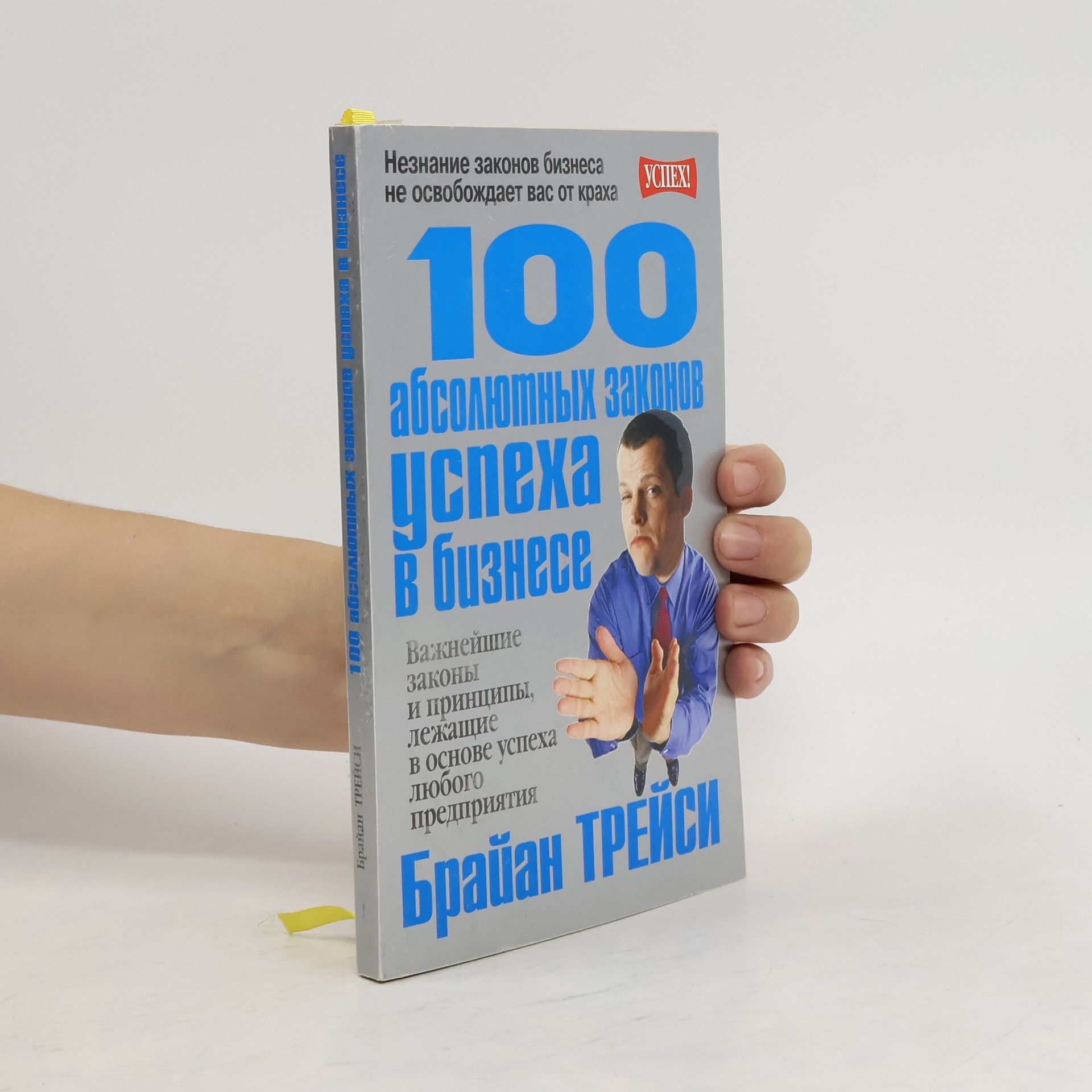 Brian Tracy 100 абсолютных законов успеха в бизнесе