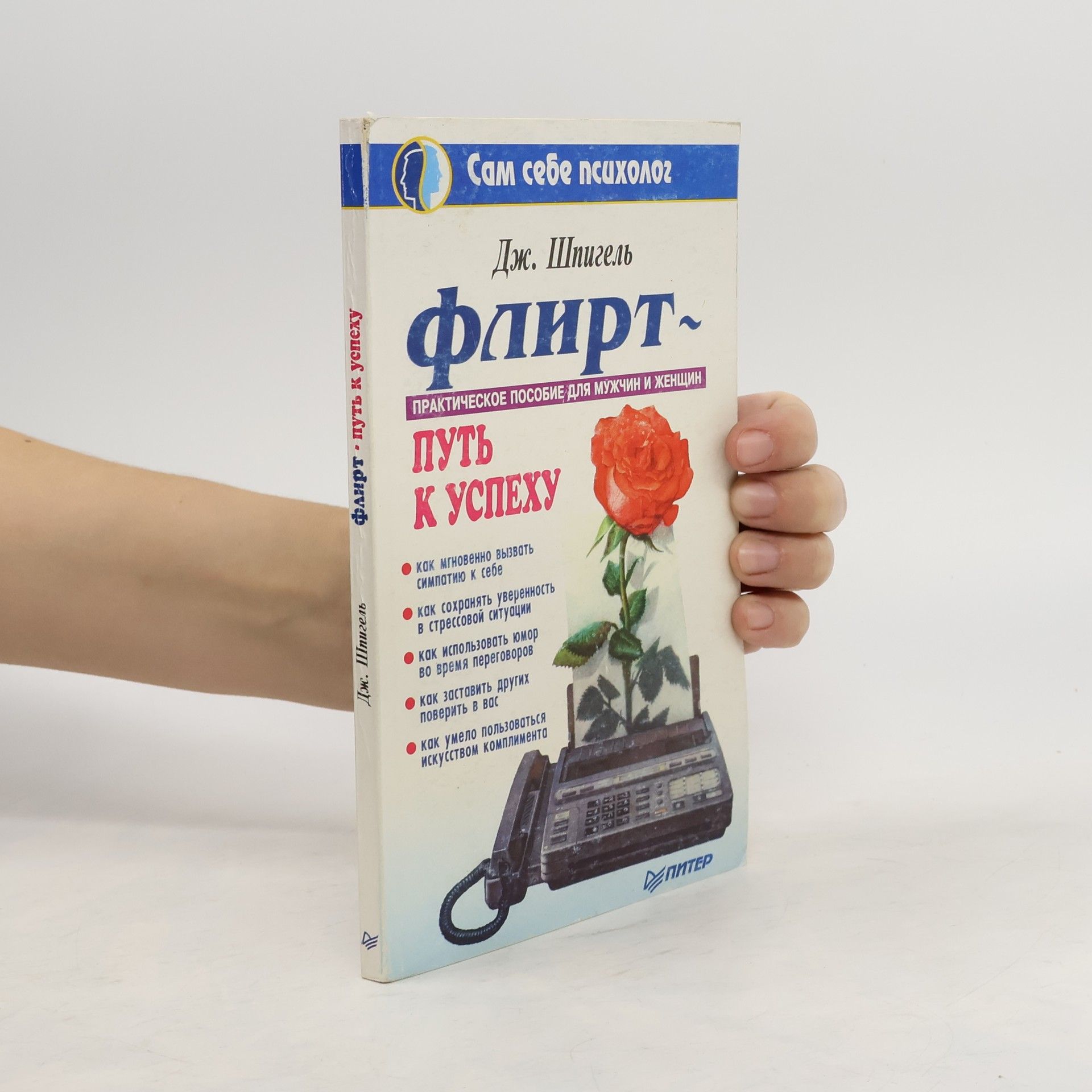 Дж. Шпигель Флирт. Путь к успеху