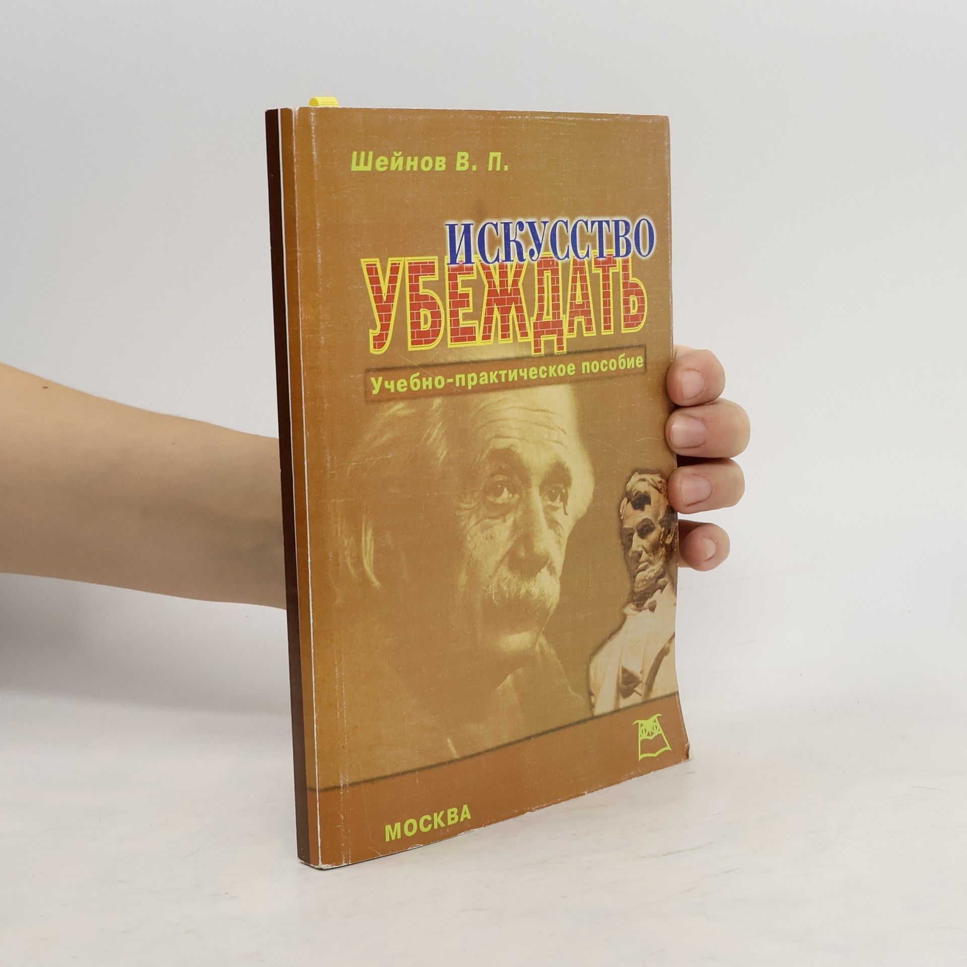 Шейнов В. п. Искусство убеждать