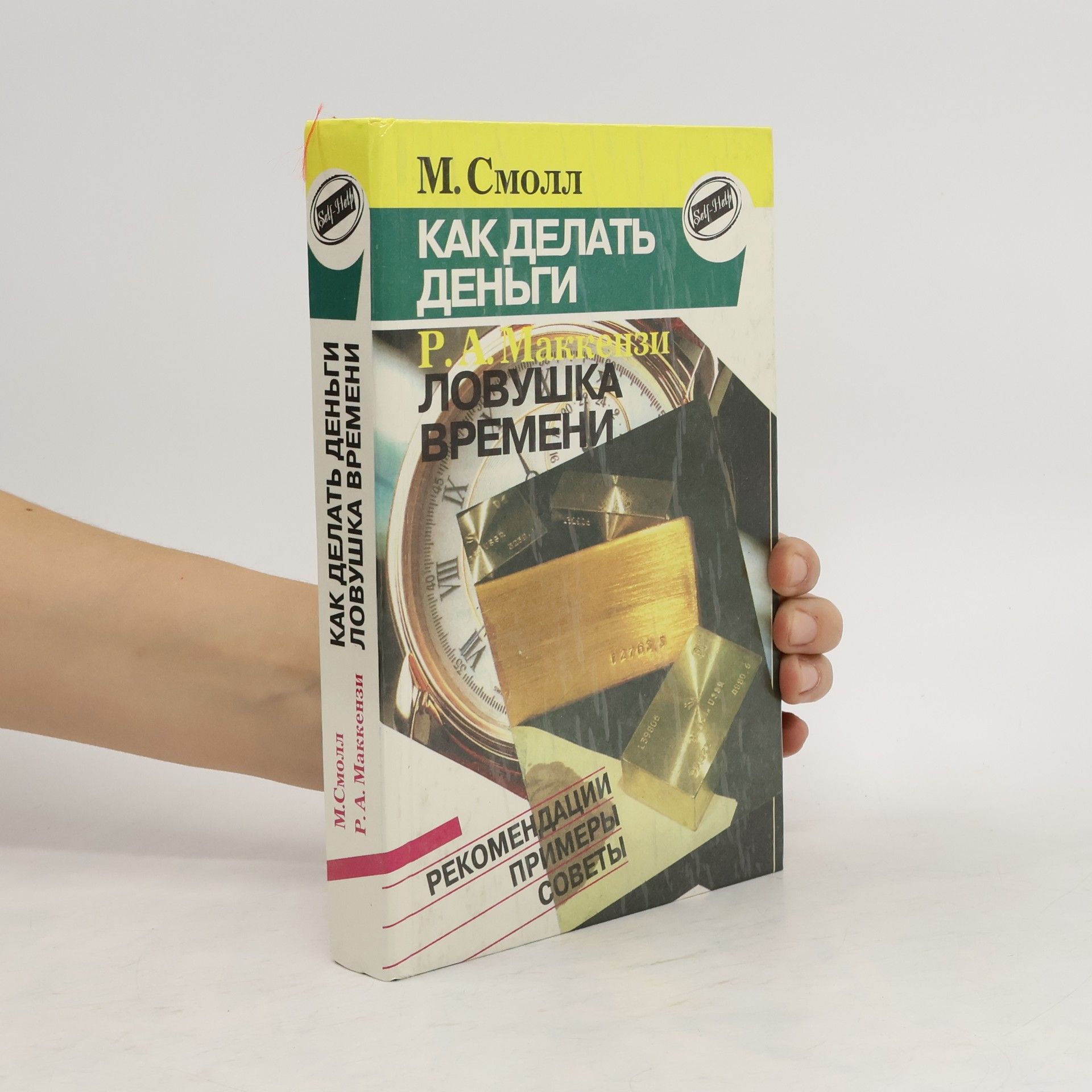 М. Смолл Как делать деньги. Ловушка времени