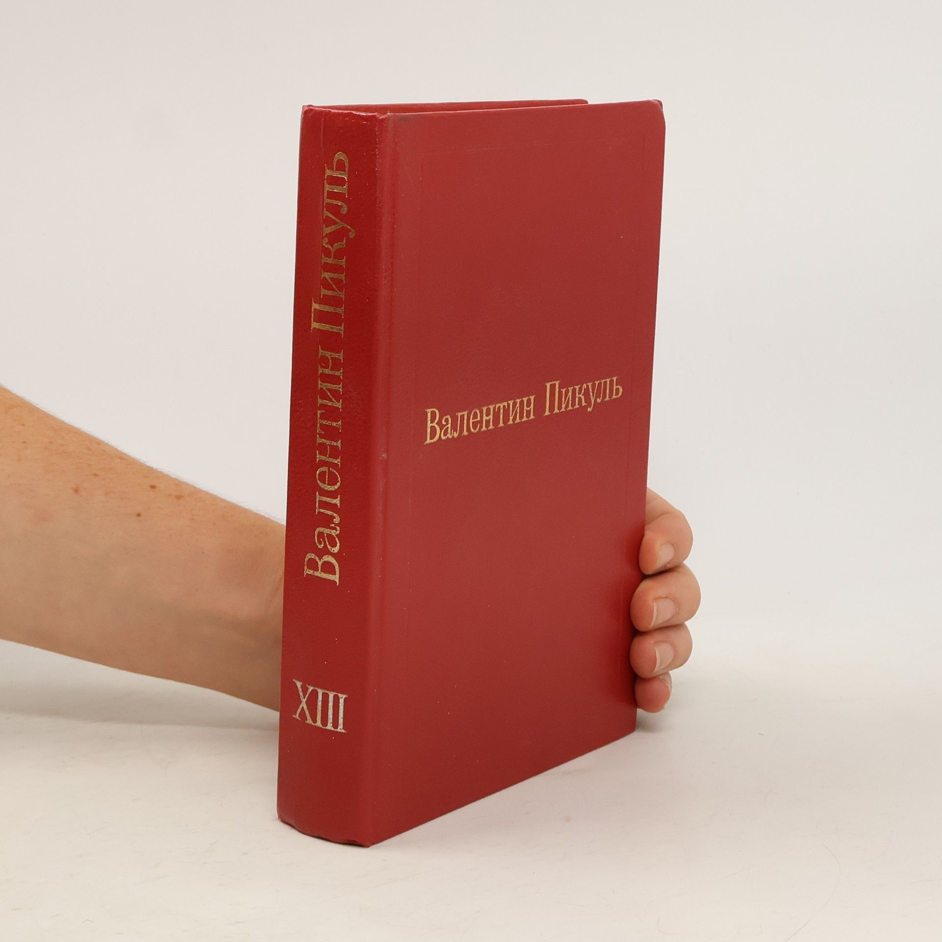 Валентин Пикуль XIII. Баязет