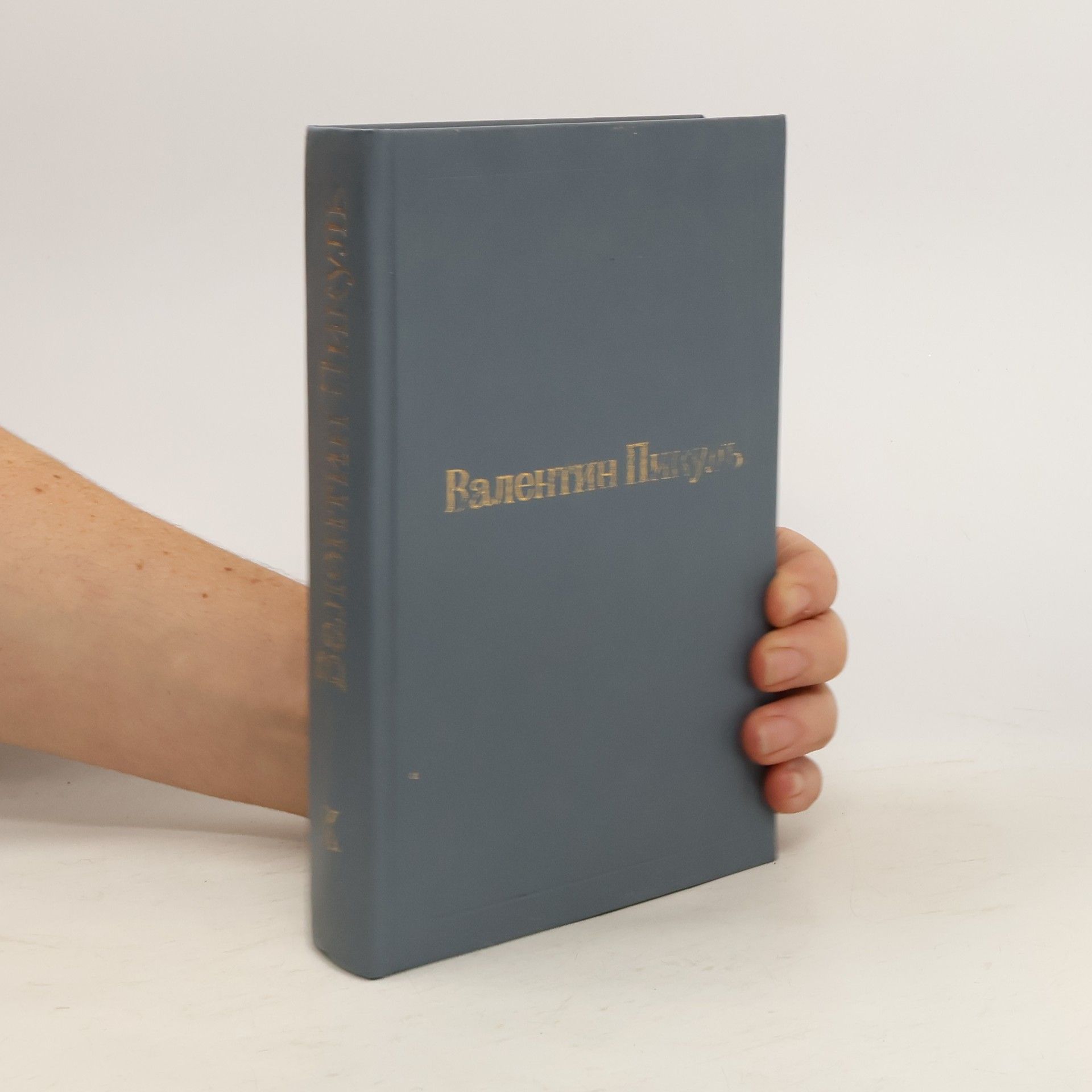 Валентин Пикуль Валентин Пикуль. Собрание сочинений в 12 томах. Том 10