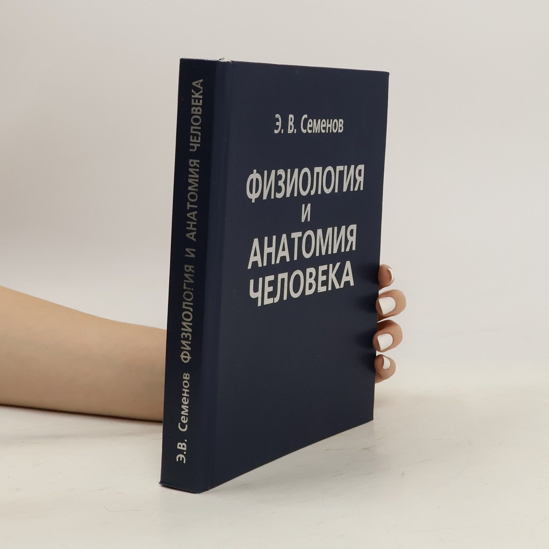 Эдуард Викторович Семенов Физиология и анатомия человека