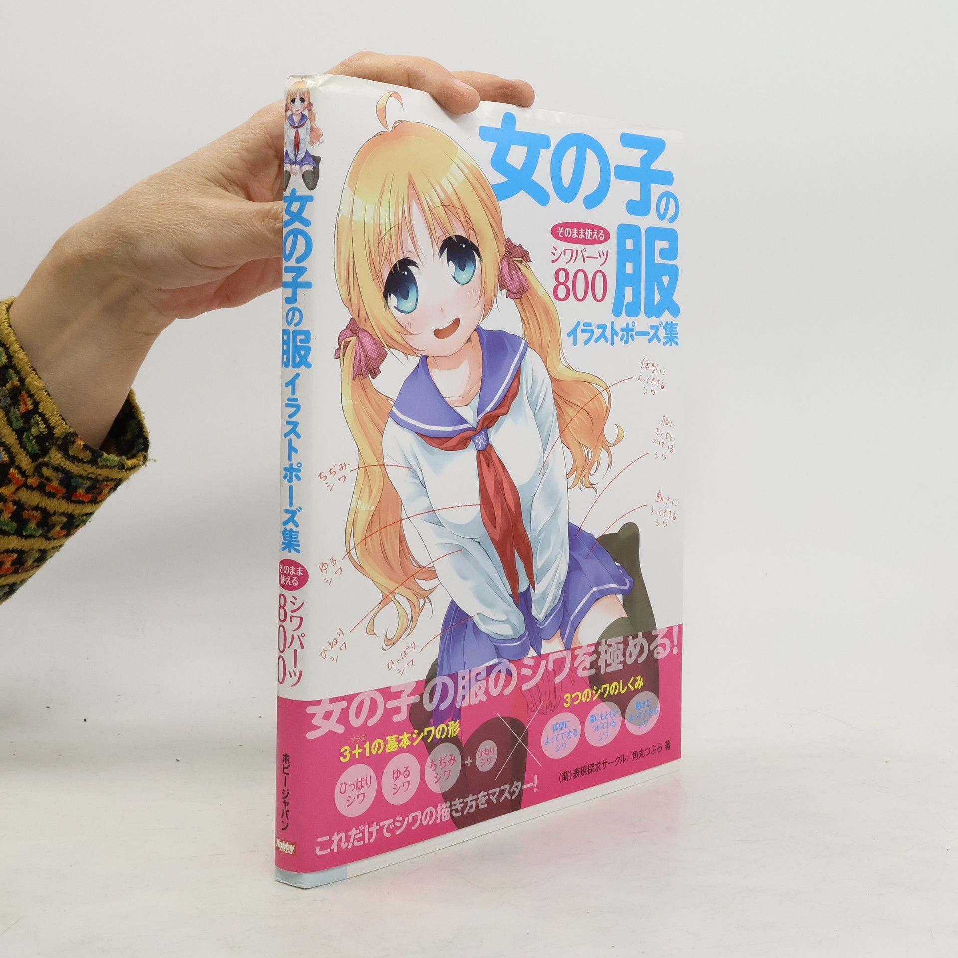 有限会社 表現探求サークル 女の子の服イラストポーズ集 そのまま使えるシワパーツ800