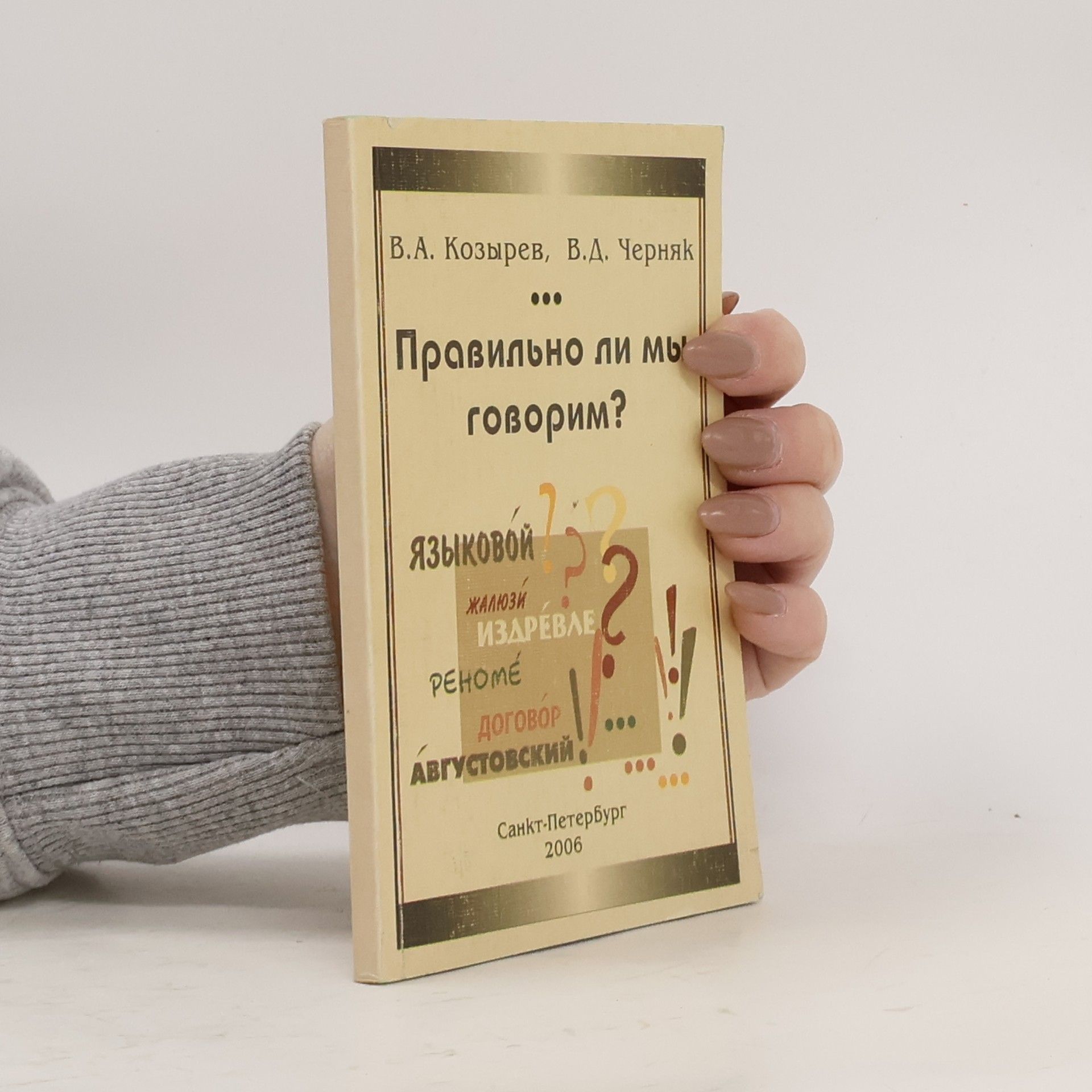 Vladimir A. Kozyrev Правильно ли мы говорим?