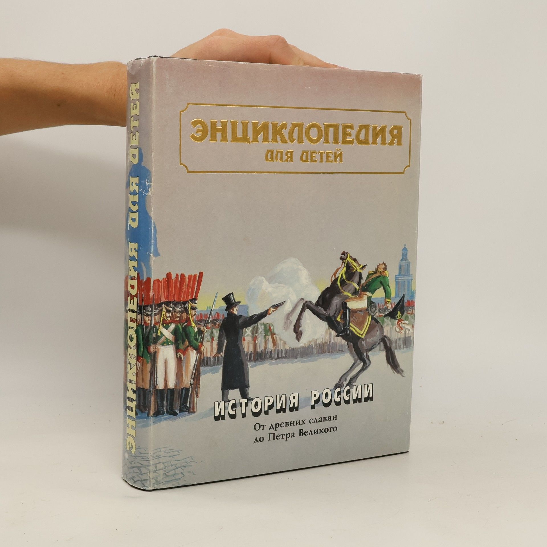 Дмитрий Володичин Энциклопедия для детей