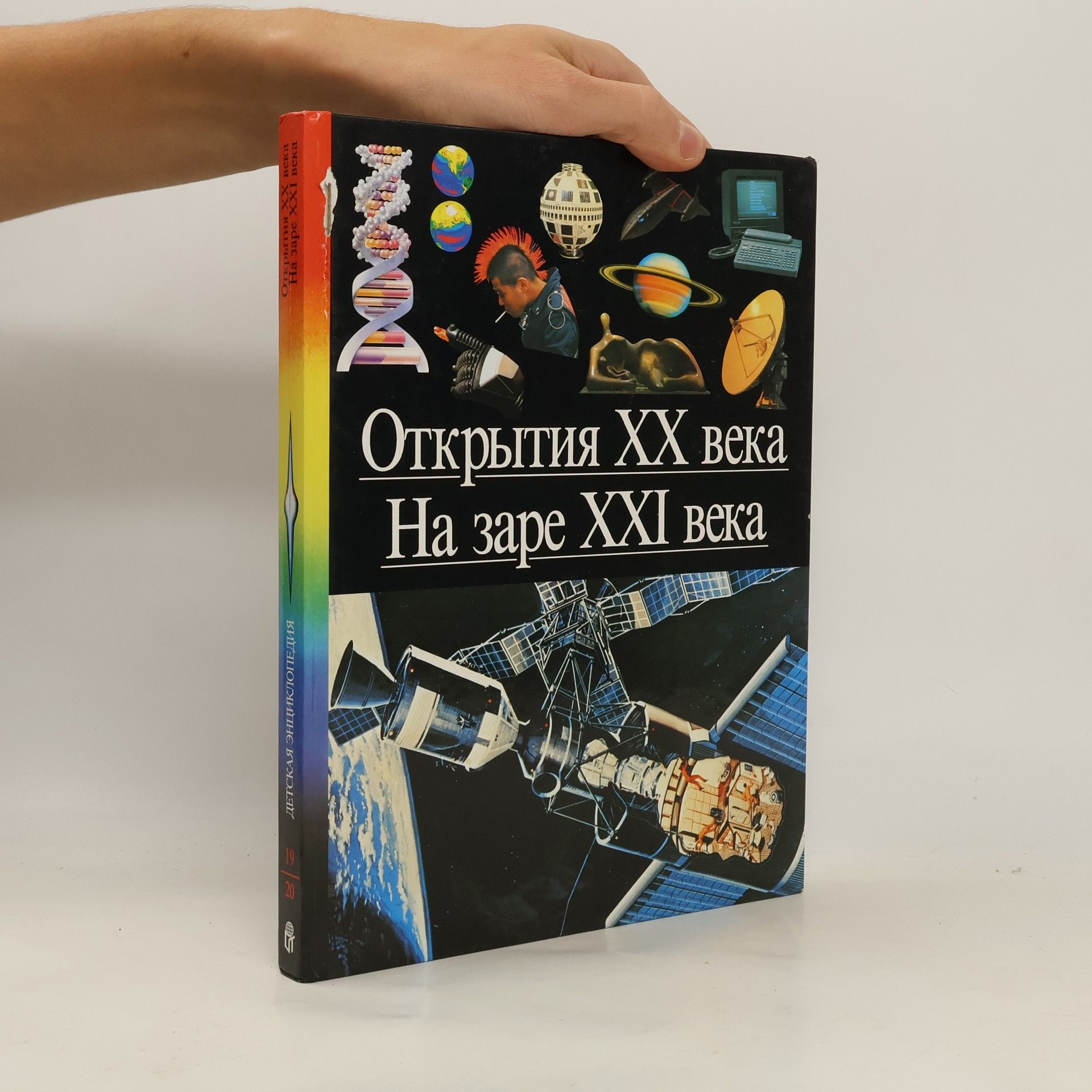 Collectif d'auteurs Открытия XX века. На заре XXI века