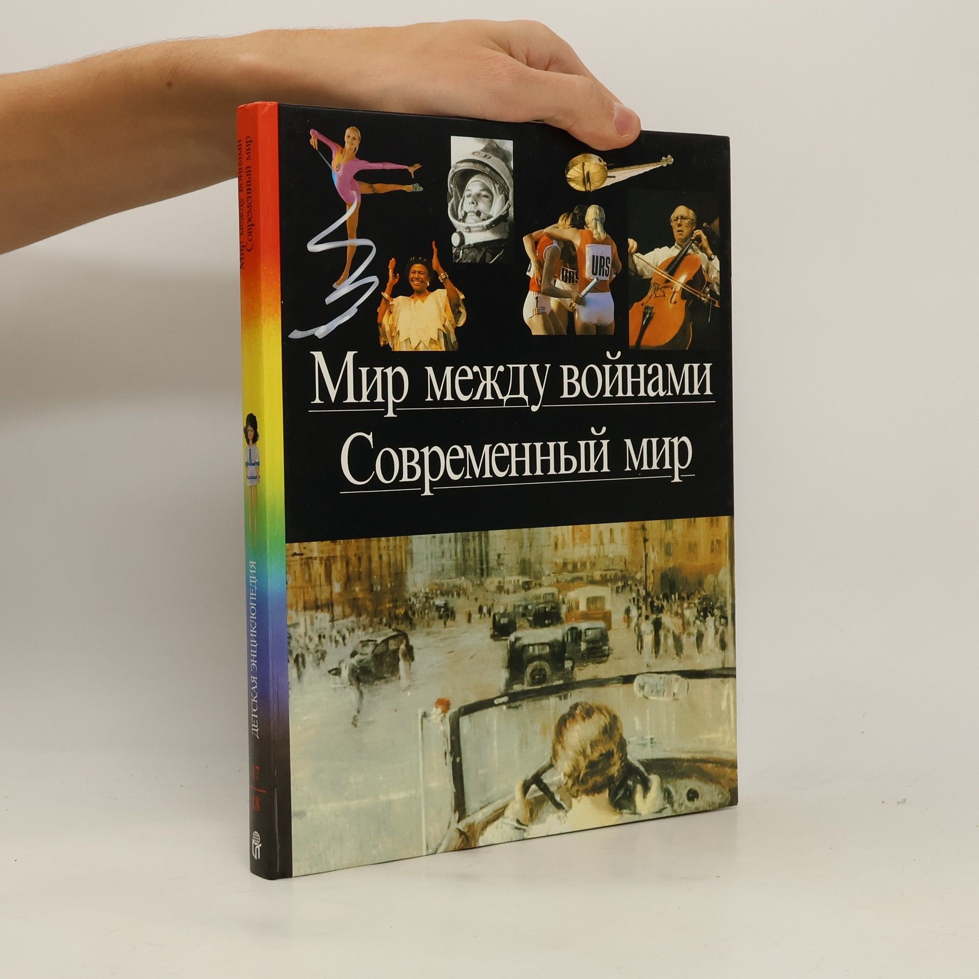 Collectif d'auteurs Мир между войнами. Современный мир