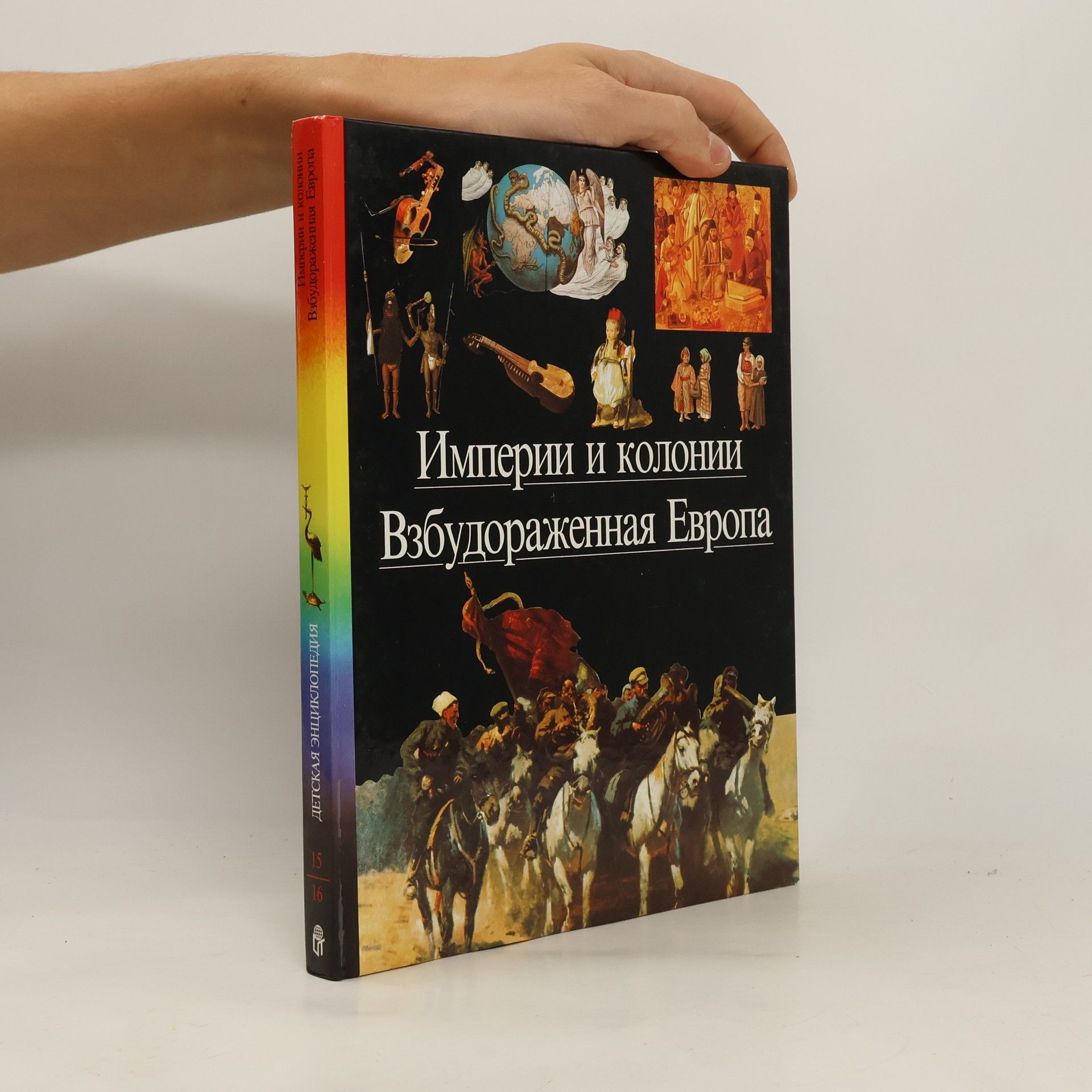 Collectif d'auteurs Империи и колонии. Взбудораженная Европа