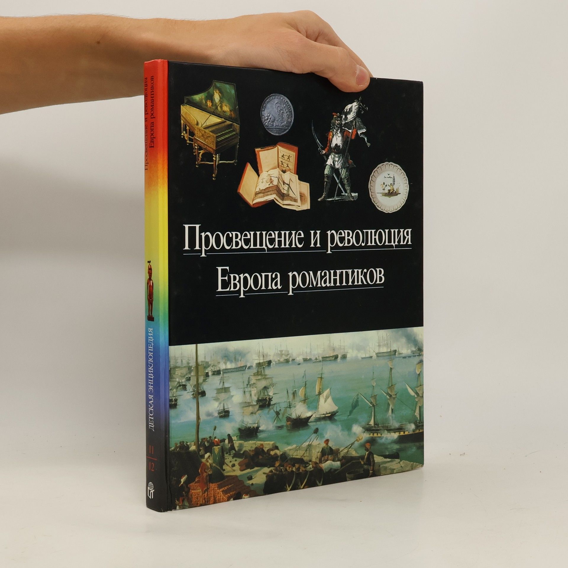 Collectif d'auteurs Просвещение и революция. Европа романтиков